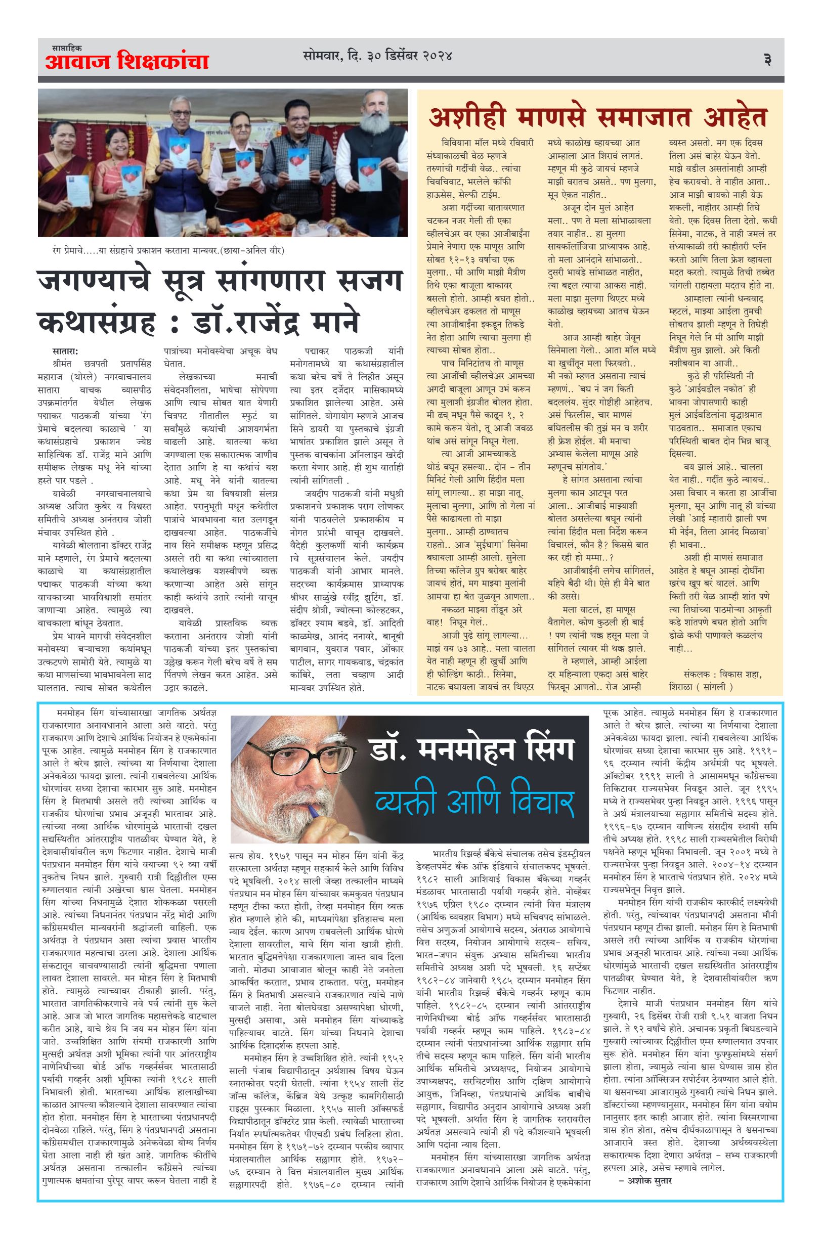 Aawaj Shikshkancha, 30 Dec, 2024 Page No : 3