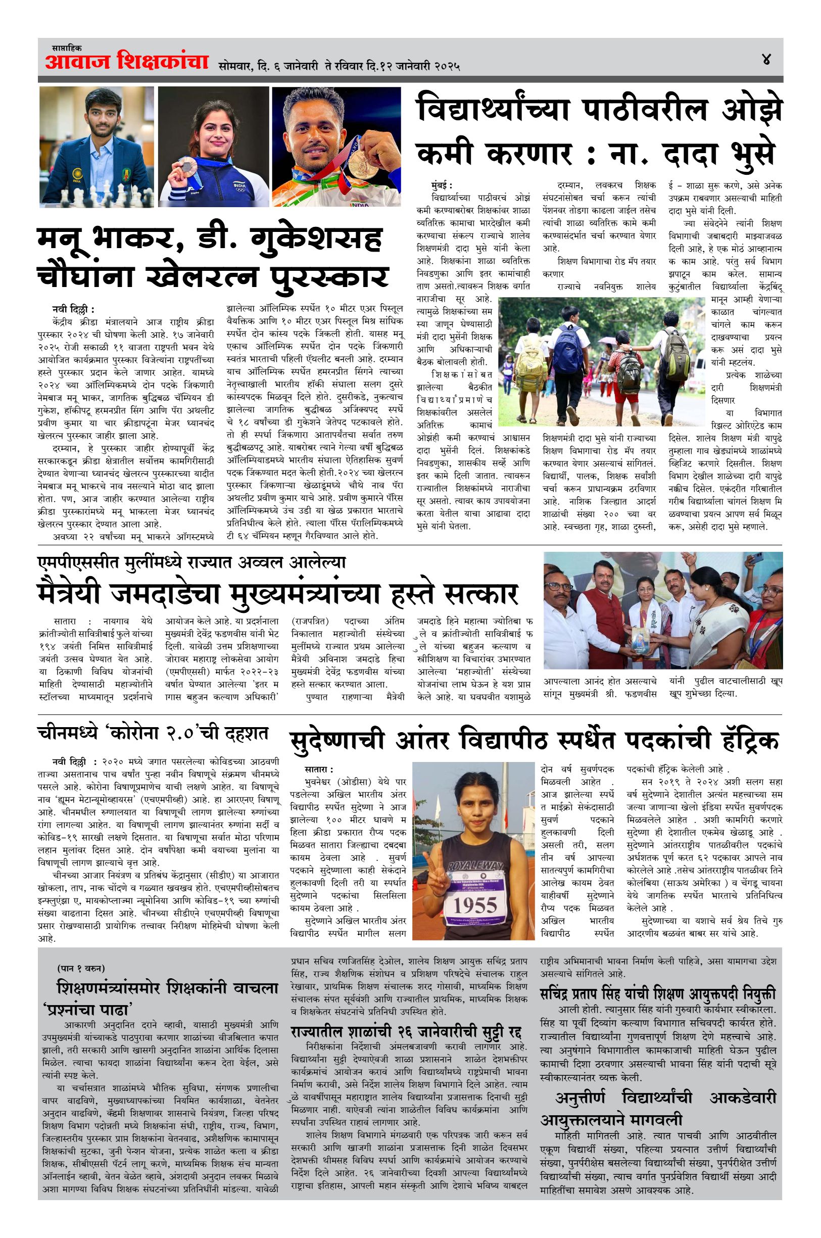 Aawaj Shikshkancha, 06 Jan, 2025 Page No : 4
