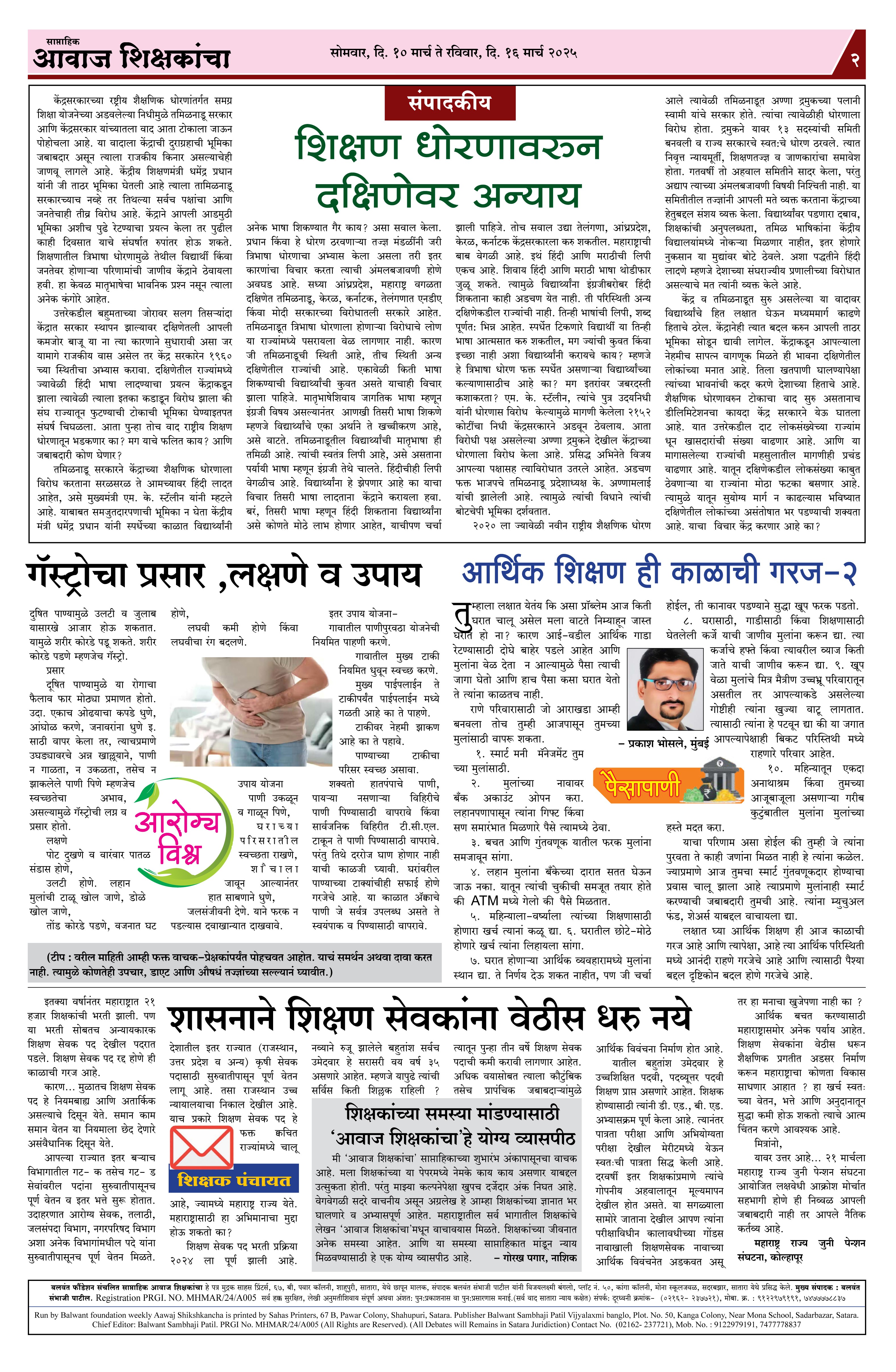 Aawaj Shikshkancha, 10 Mar, 2025 Page No : 2