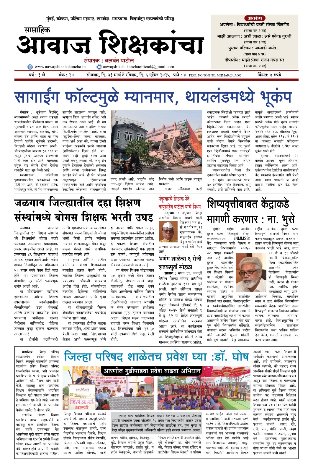 Aawaj Shikshkancha, 31 Mar, 2025 Page No : 1