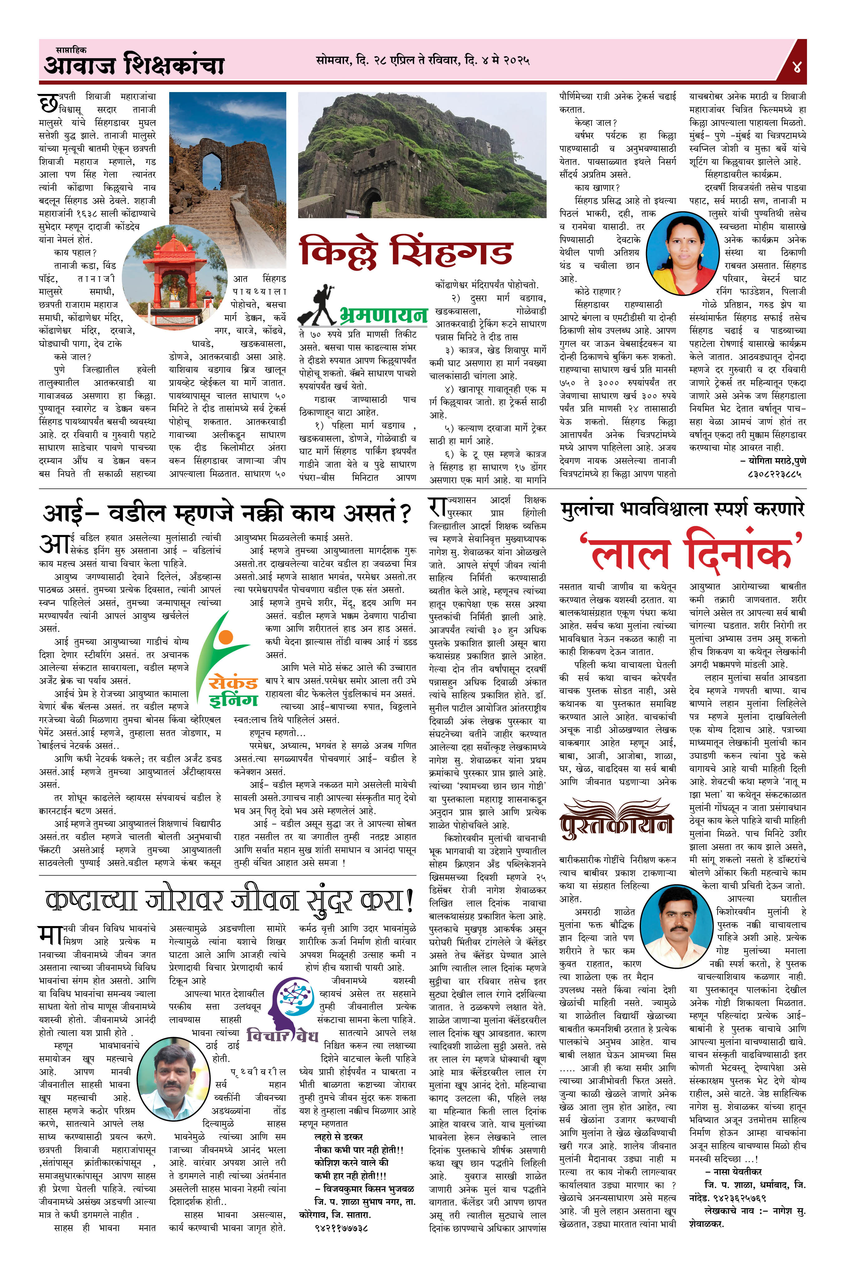 Aawaj Shikshkancha, 28 Apr, 2025 Page No : 4
