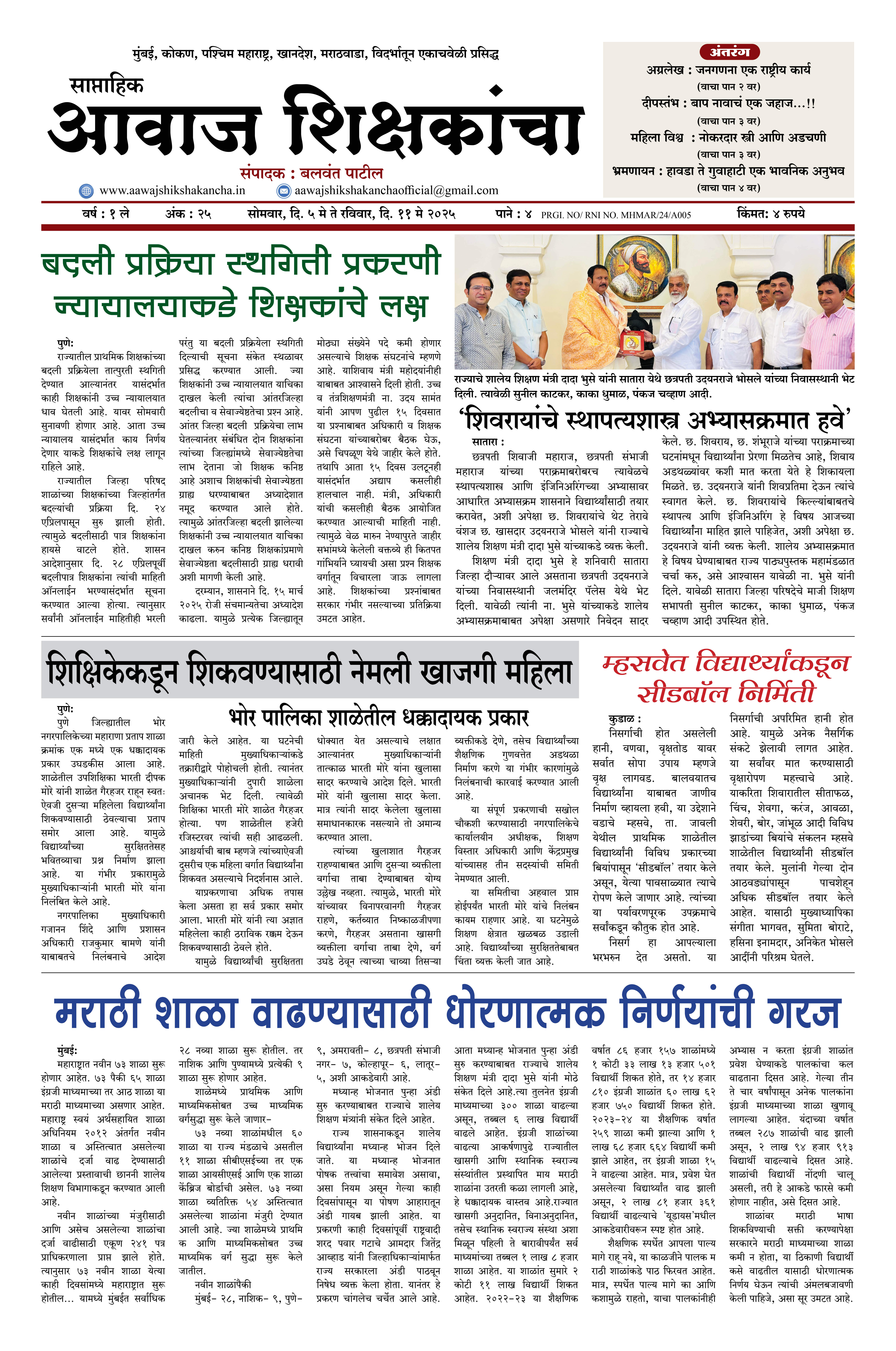 Aawaj Shikshkancha, 05 May, 2025 Page No : 1