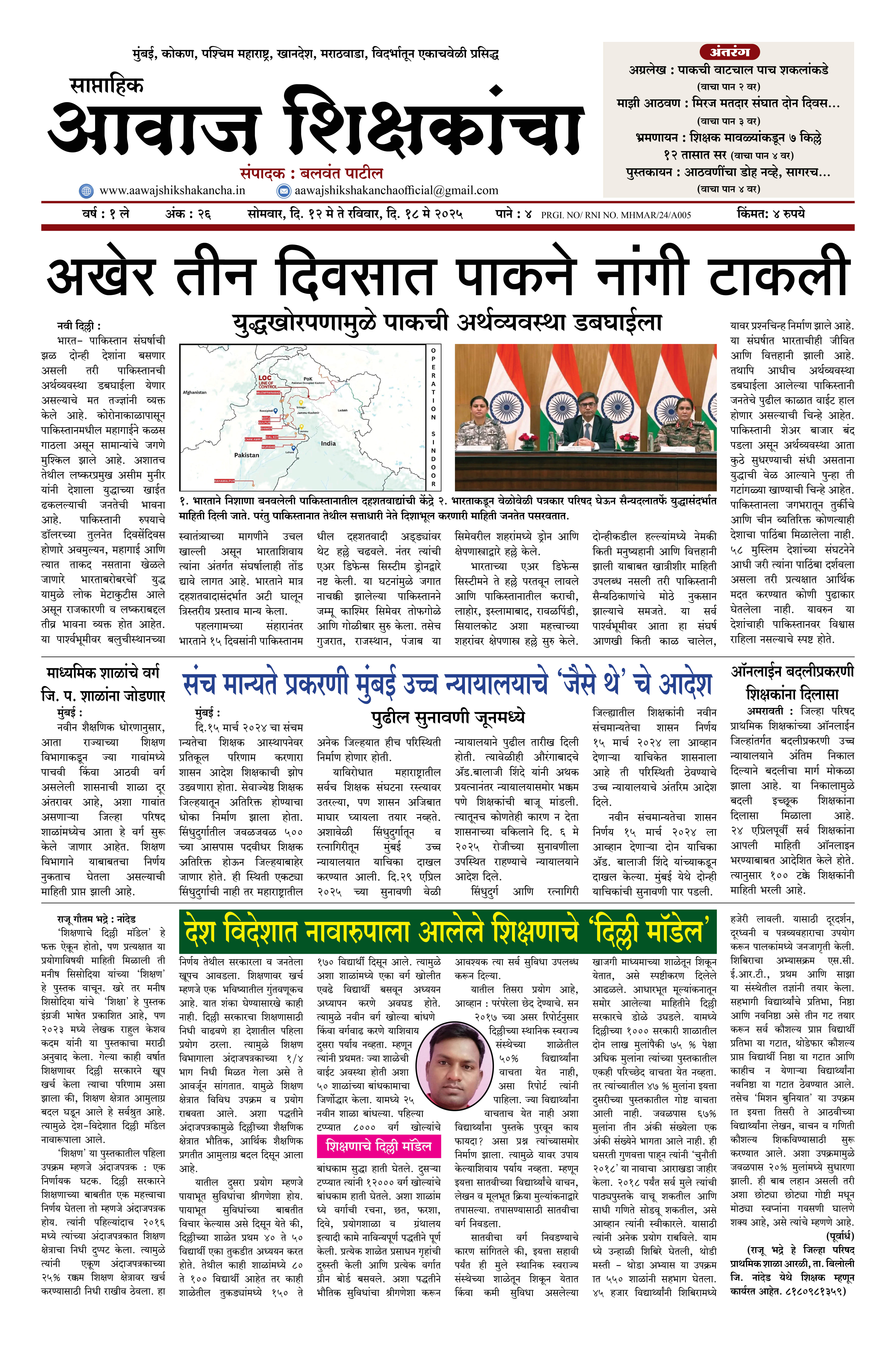 Aawaj Shikshkancha, 12 May, 2025 Page No : 1