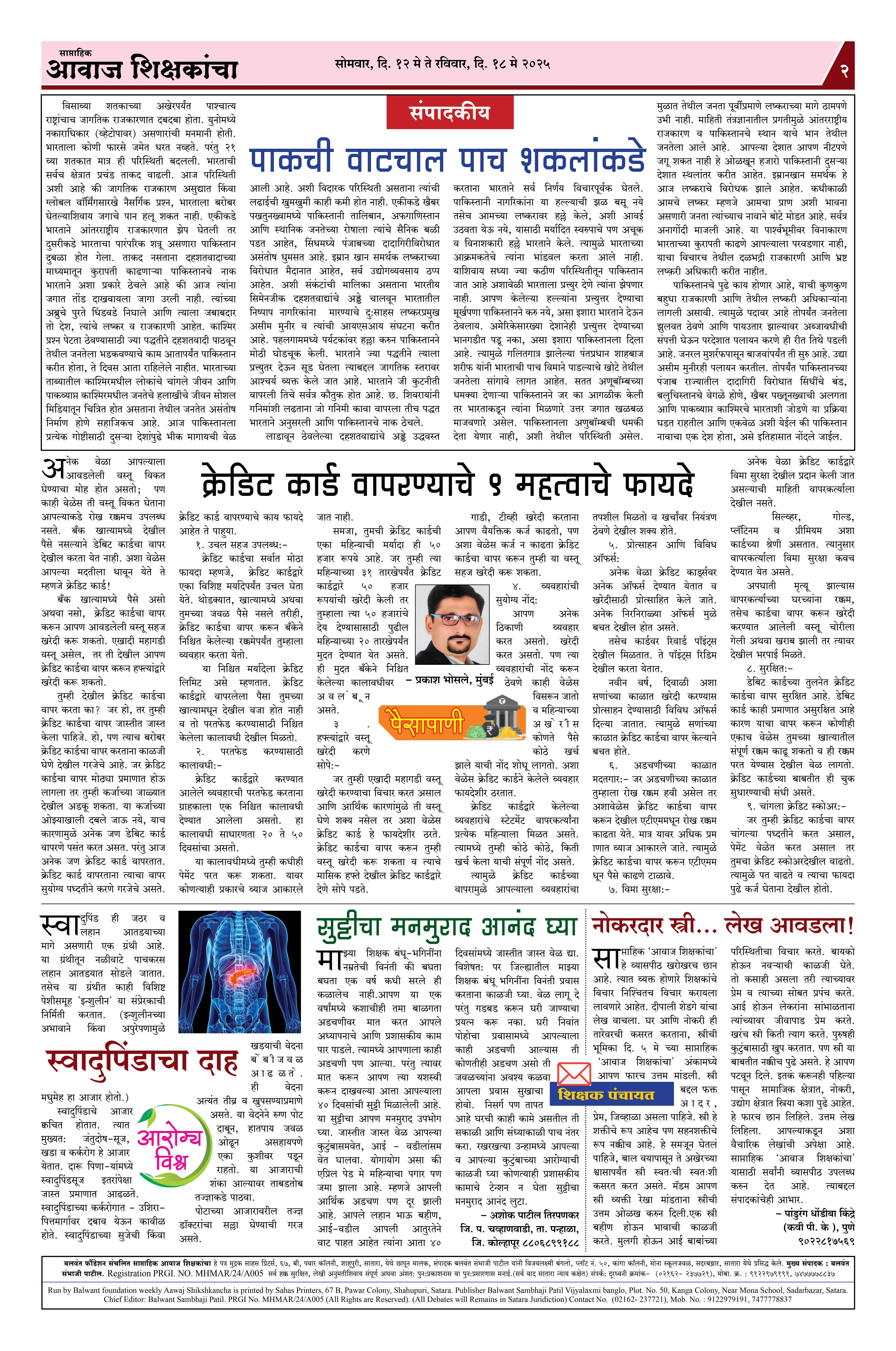 Aawaj Shikshkancha, 12 May, 2025 Page No : 2