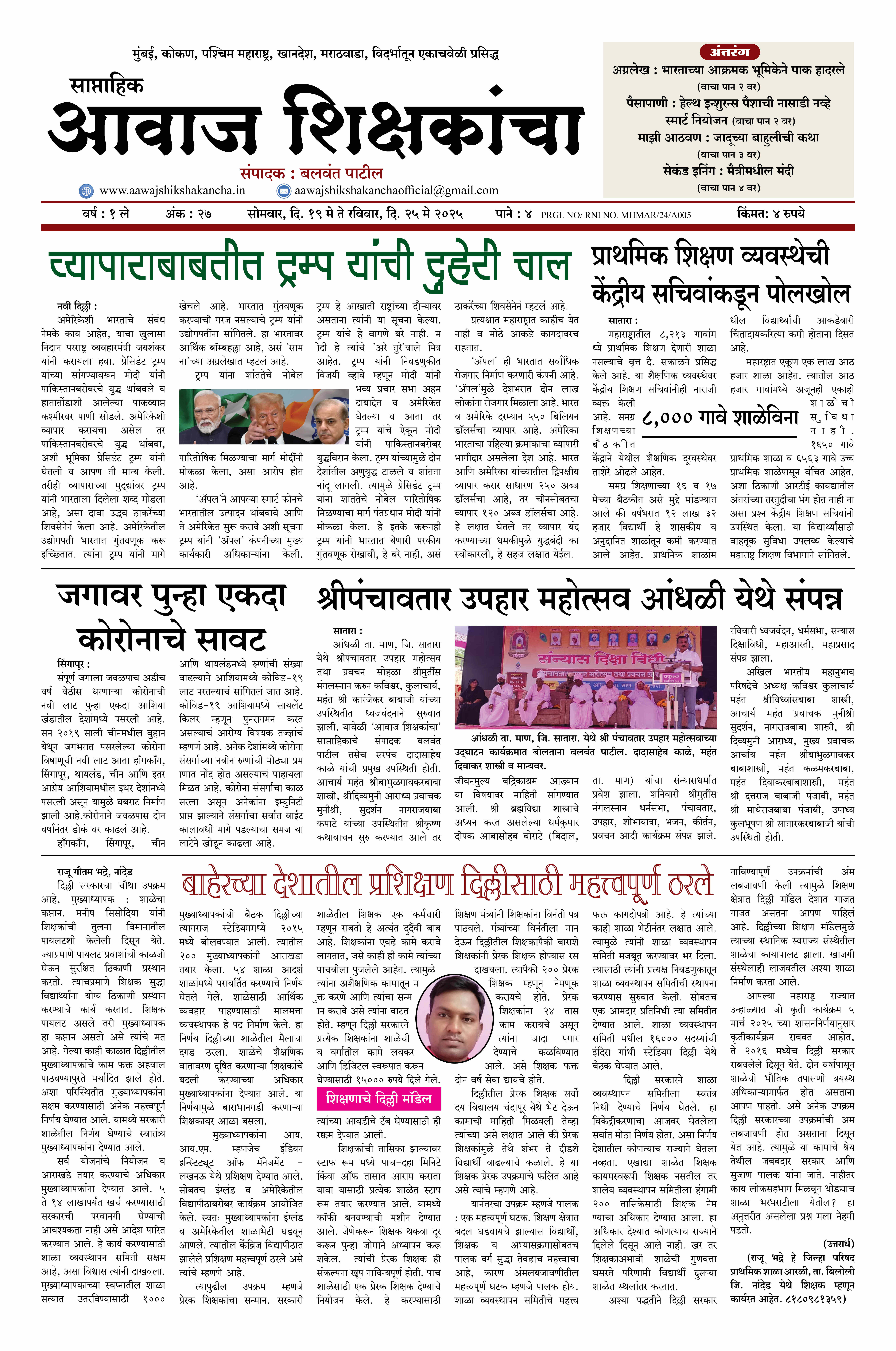 Aawaj Shikshkancha, 20 May, 2025 Page No : 1