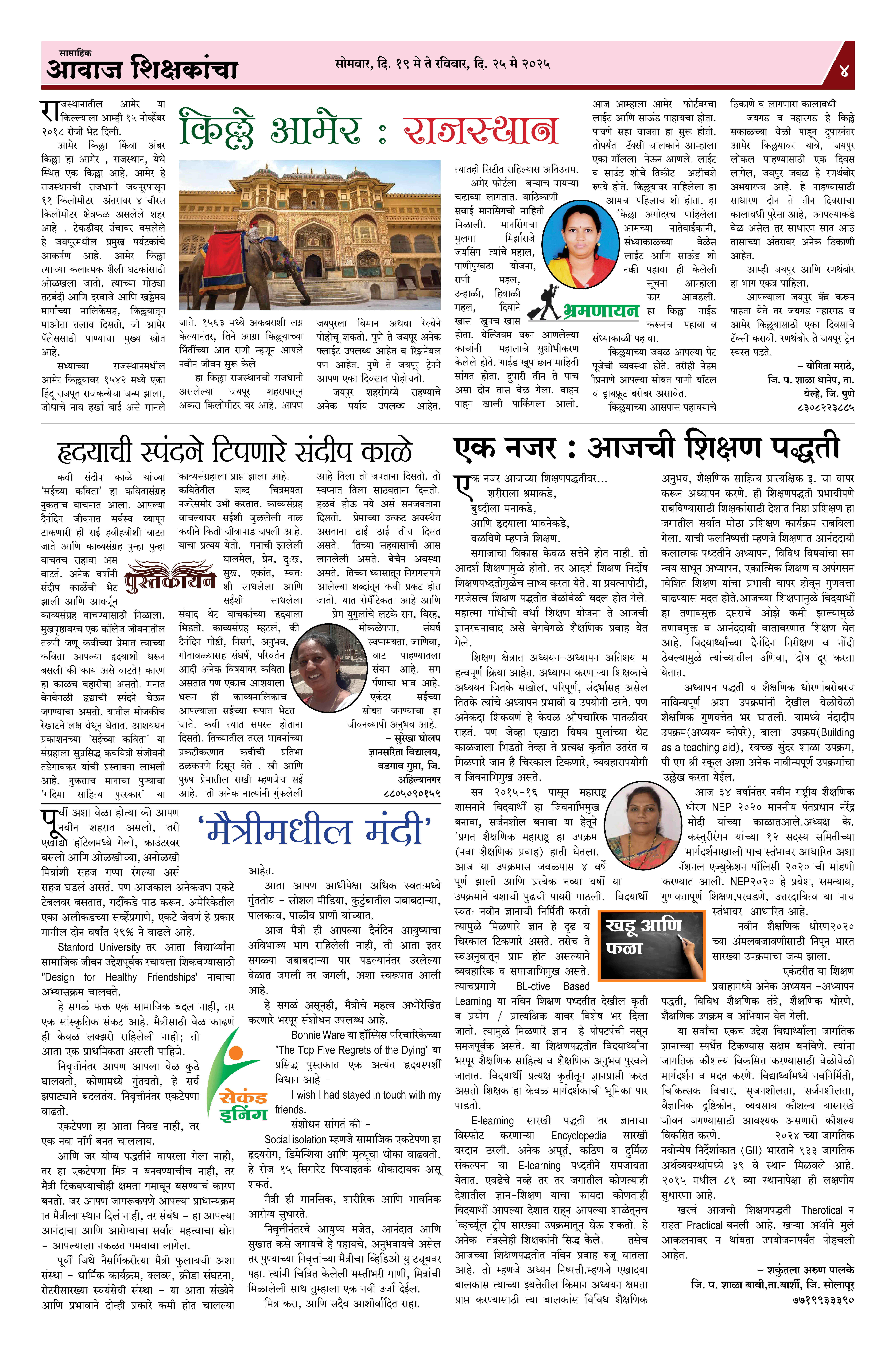 Aawaj Shikshkancha, 20 May, 2025 Page No : 4
