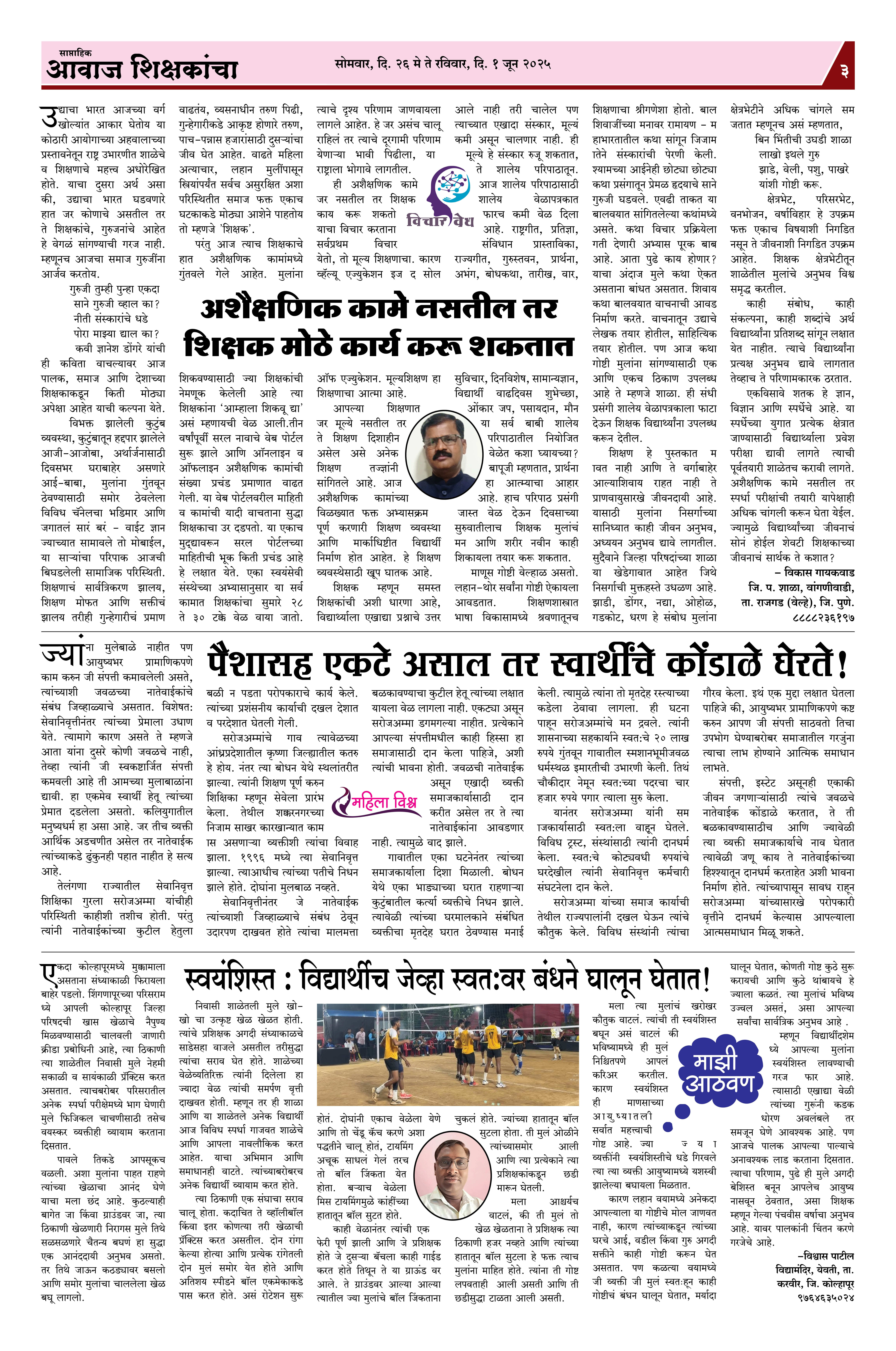 Aawaj Shikshkancha, 26 May, 2025 Page No : 3