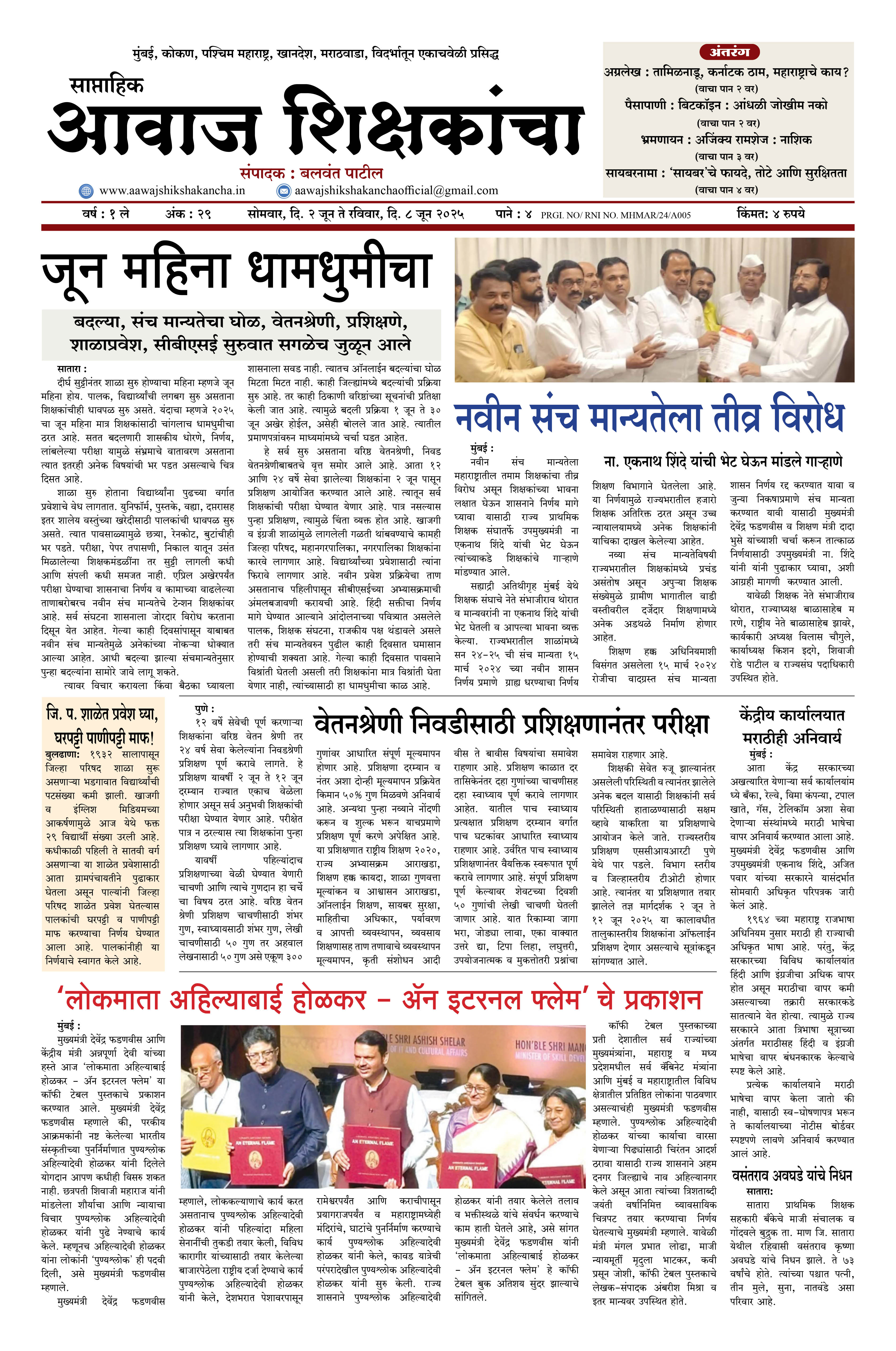 Aawaj Shikshkancha, 02 Jun, 2025 Page No : 1