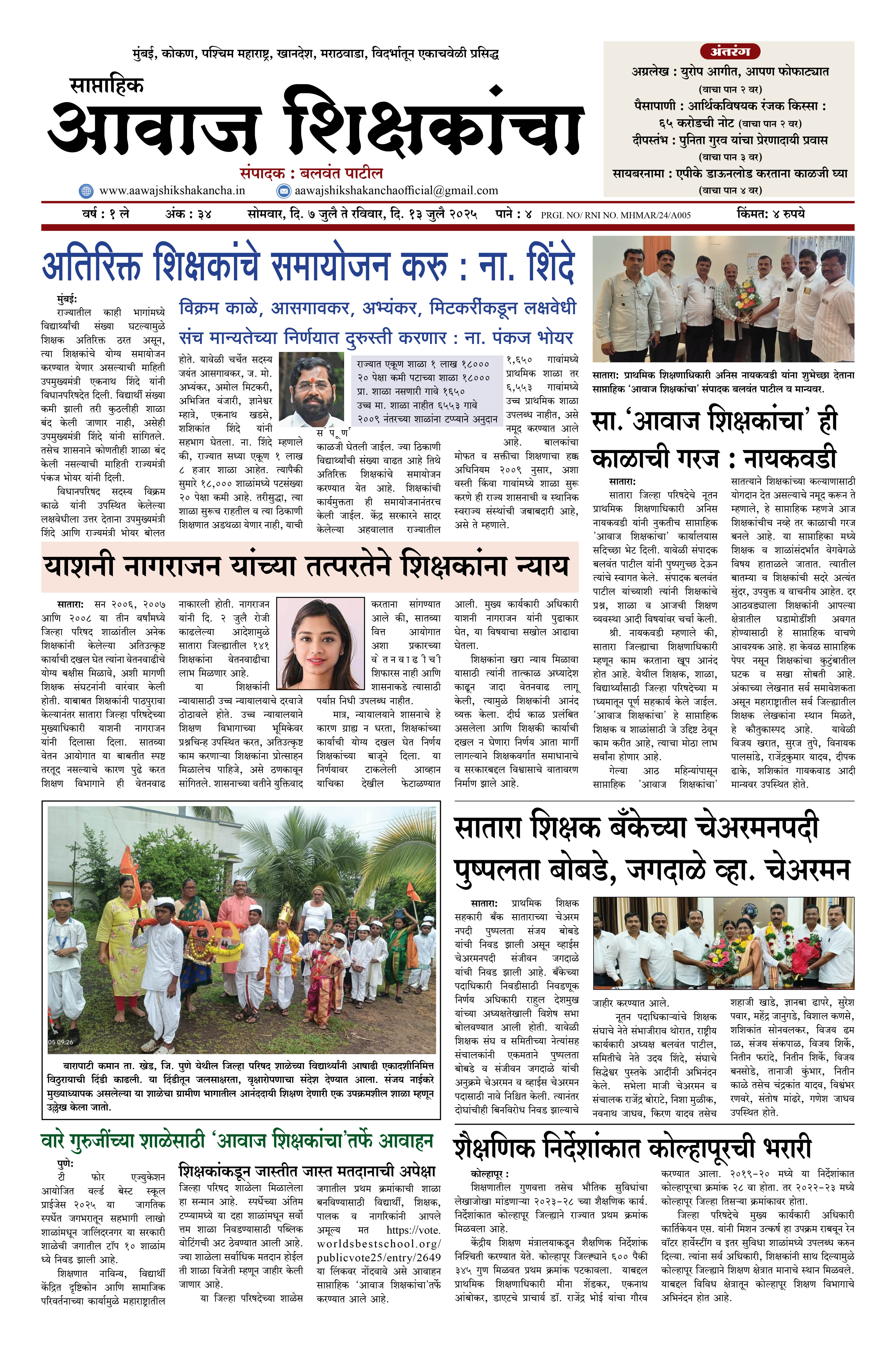 Aawaj Shikshkancha, 07 Jul, 2025 Page No : 1