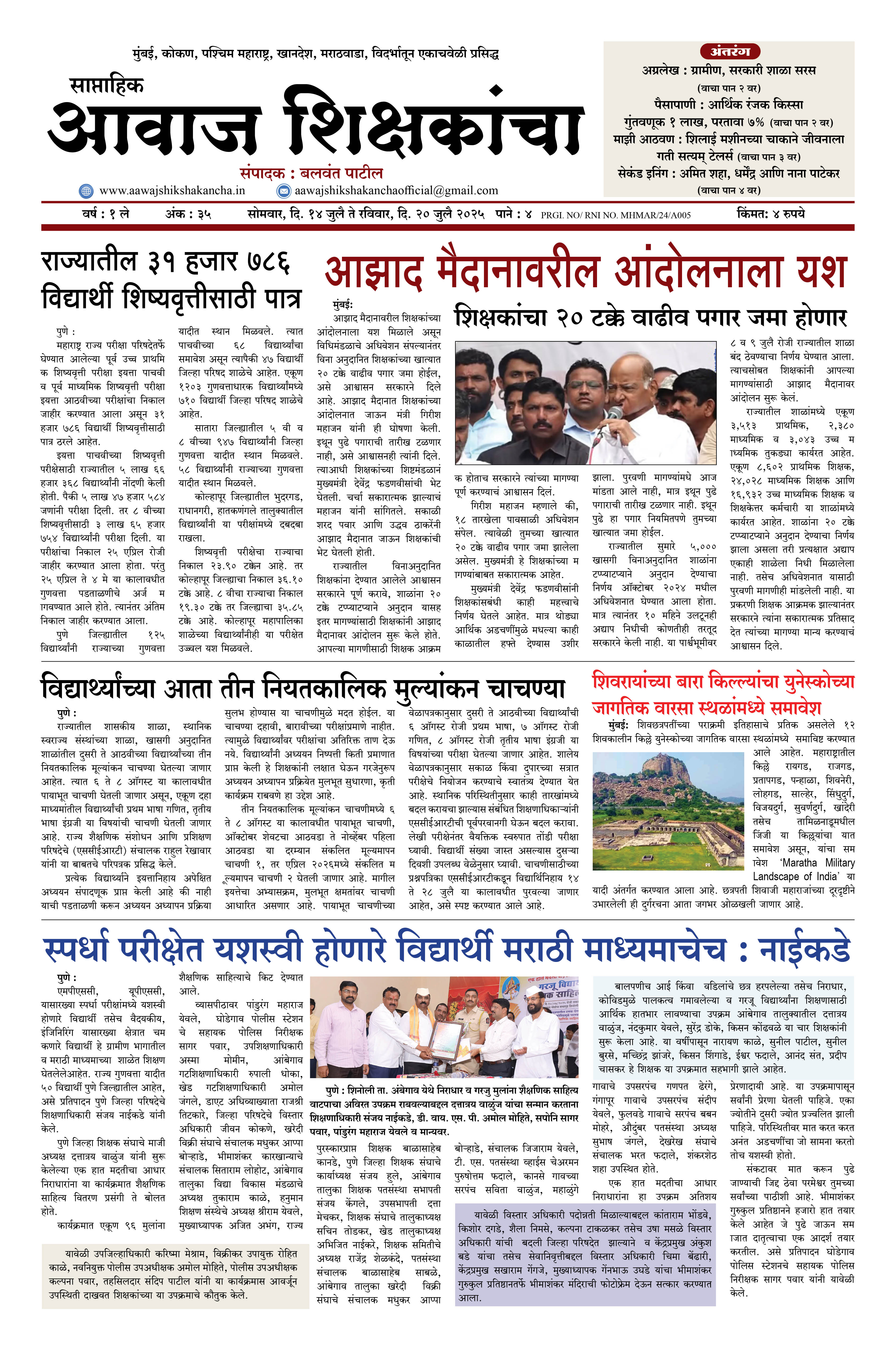 Aawaj Shikshkancha, 14 Jul, 2025 Page No : 1