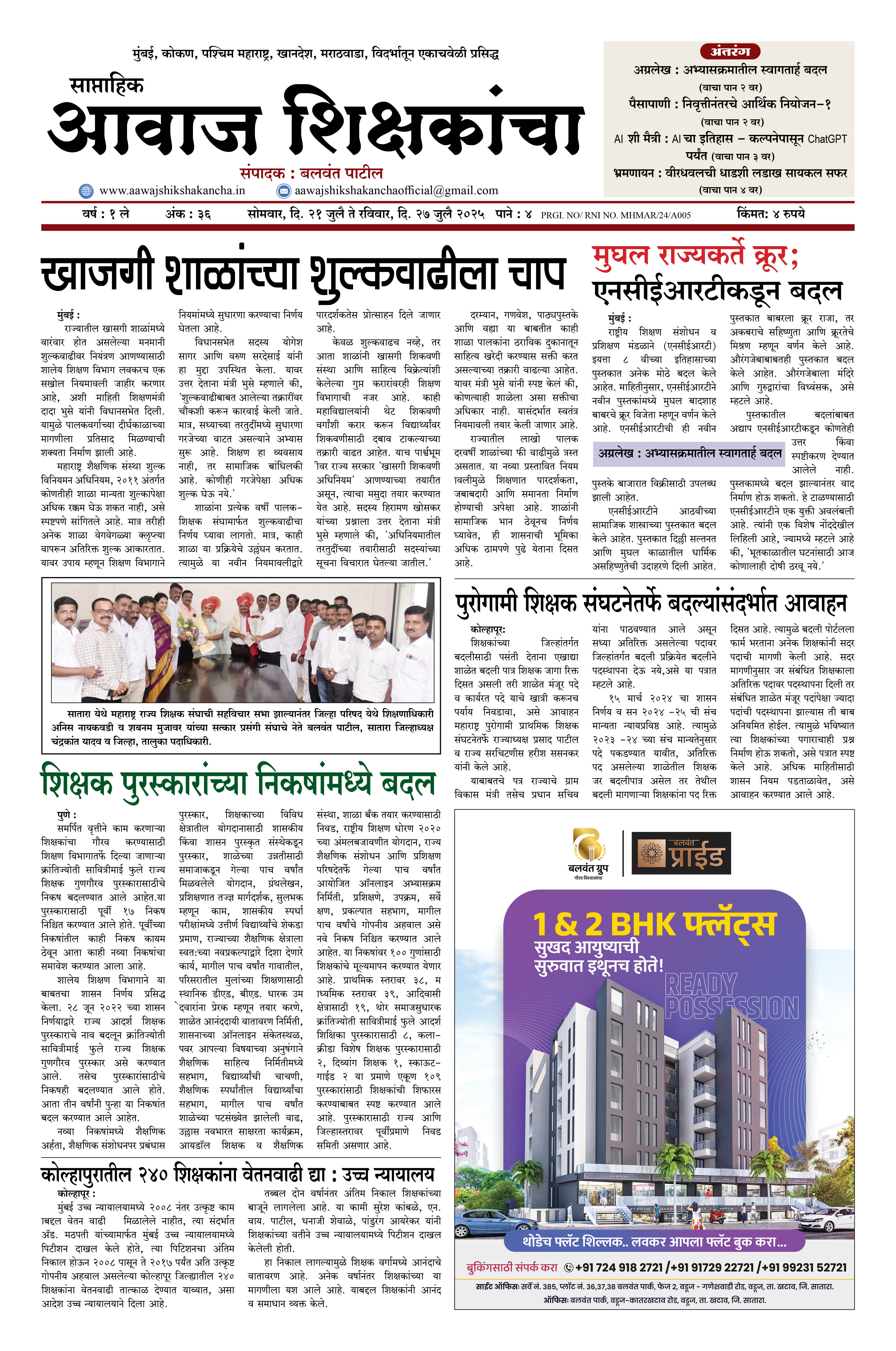 Aawaj Shikshkancha, 21 Jul, 2025 Page No : 1