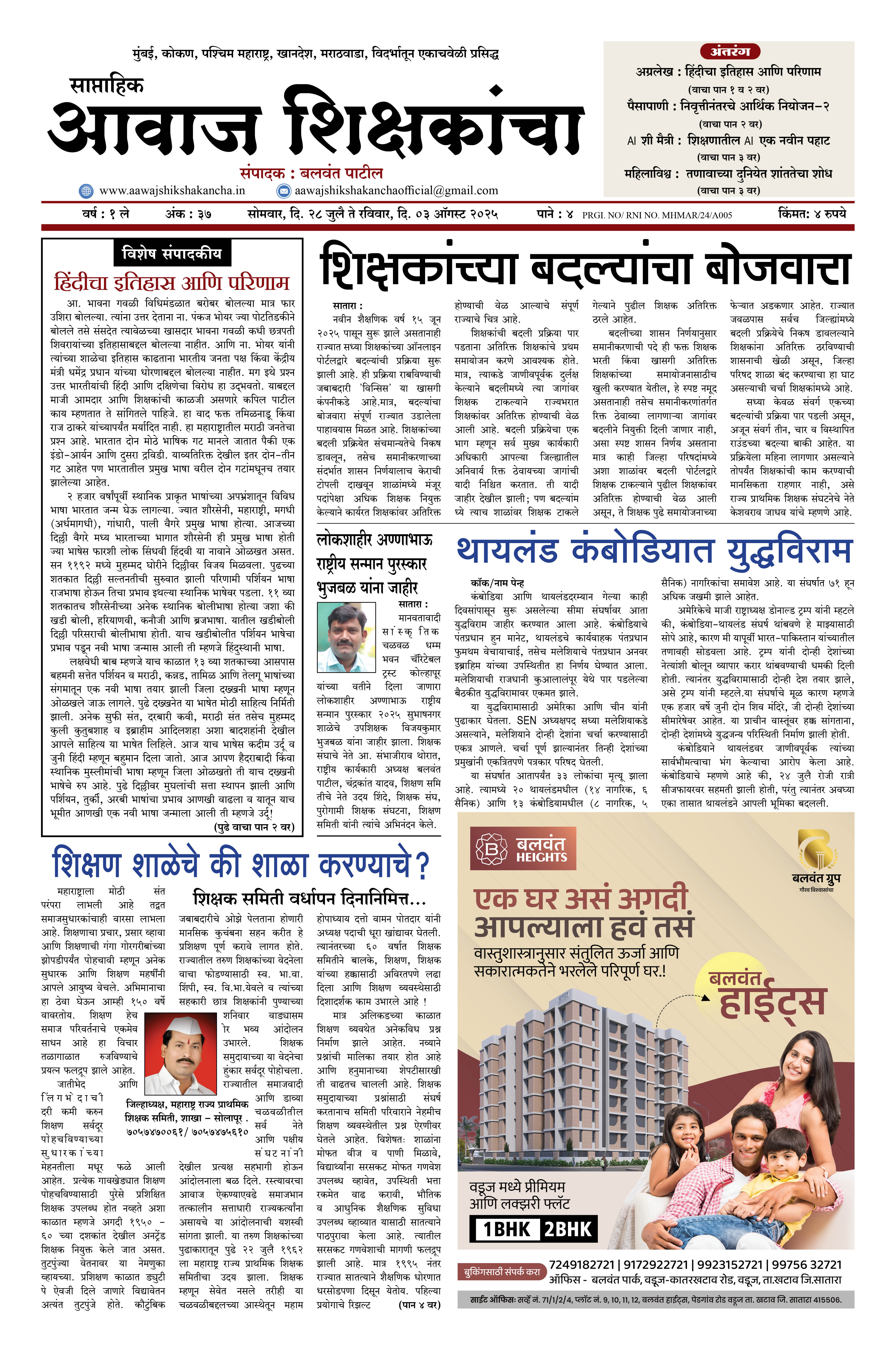 Aawaj Shikshkancha, 28 Jul, 2025 Page No : 1