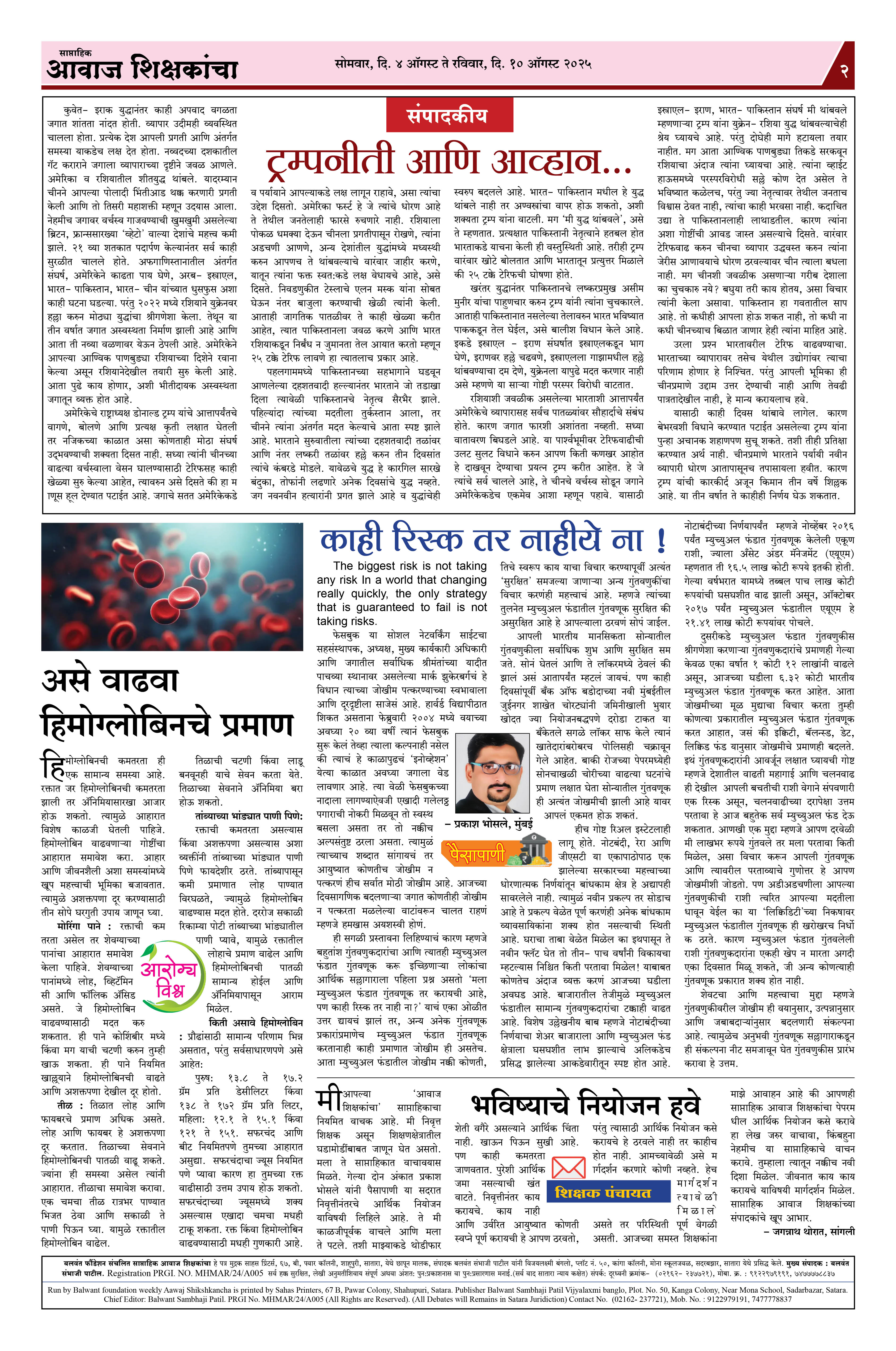 Aawaj Shikshkancha, 04 Aug, 2025 Page No : 2