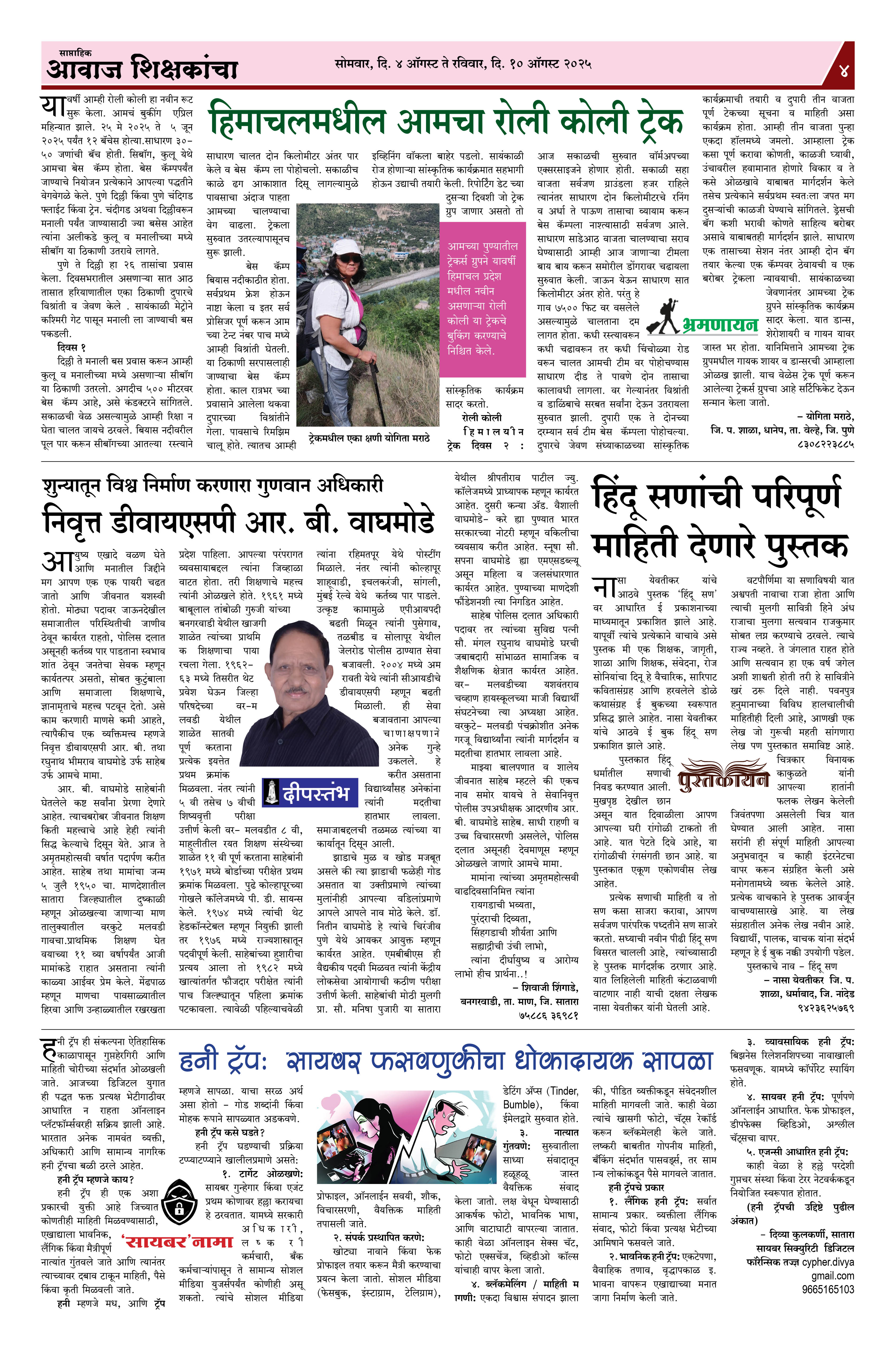 Aawaj Shikshkancha, 04 Aug, 2025 Page No : 4