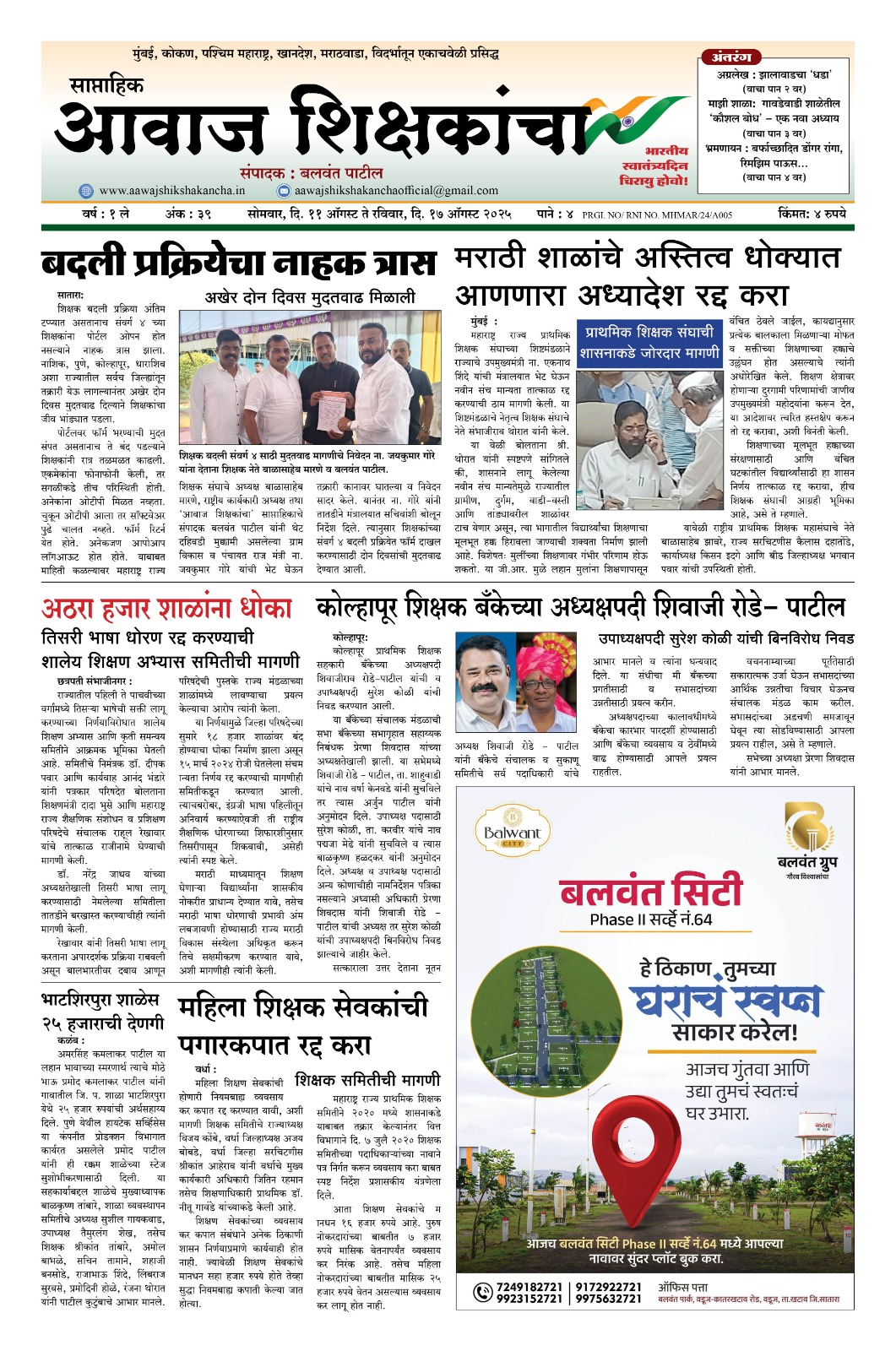 Aawaj Shikshkancha, 11 Aug, 2025 Page No : 1