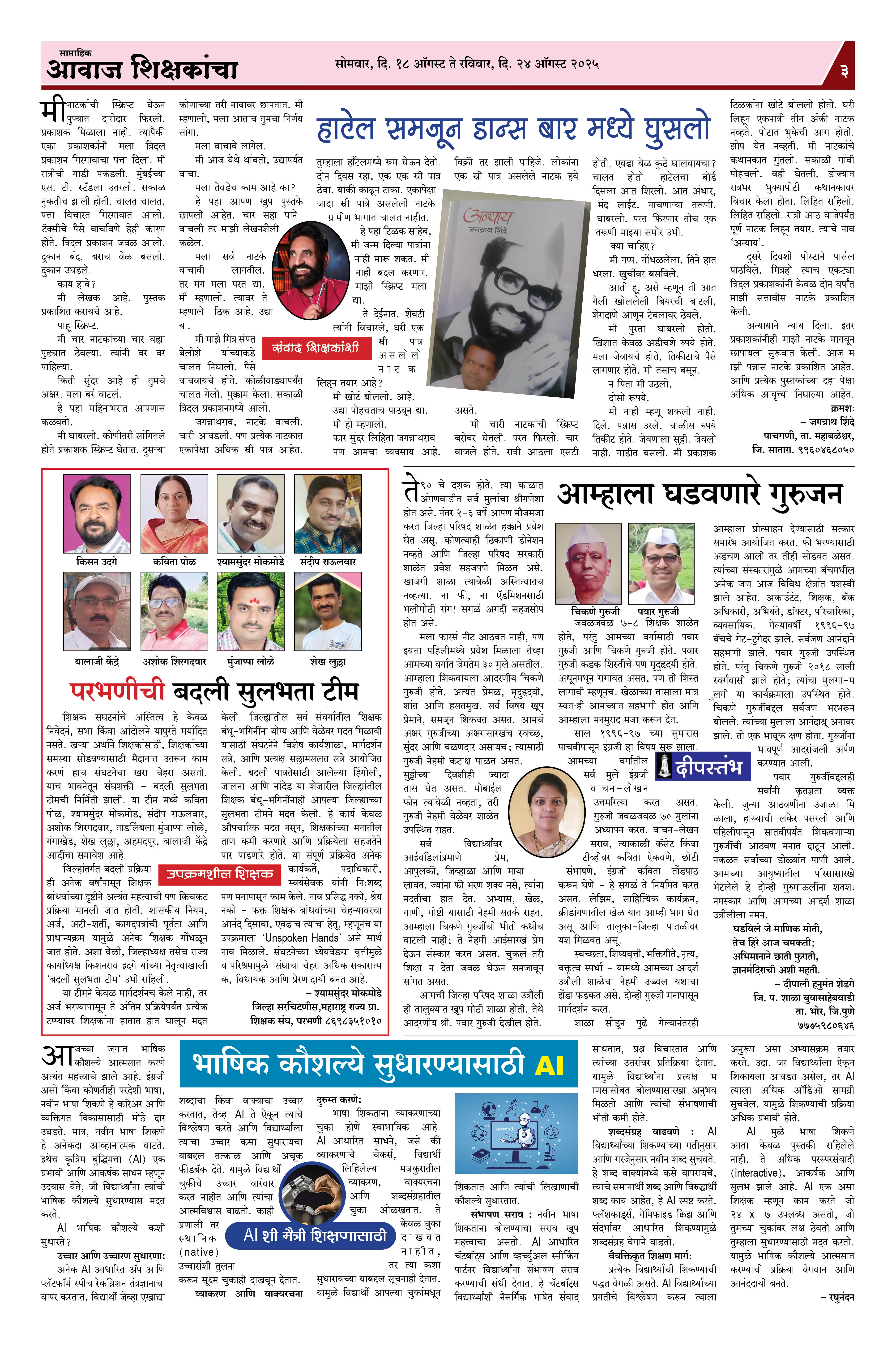 Aawaj Shikshkancha, 18 Aug, 2025 Page No : 3