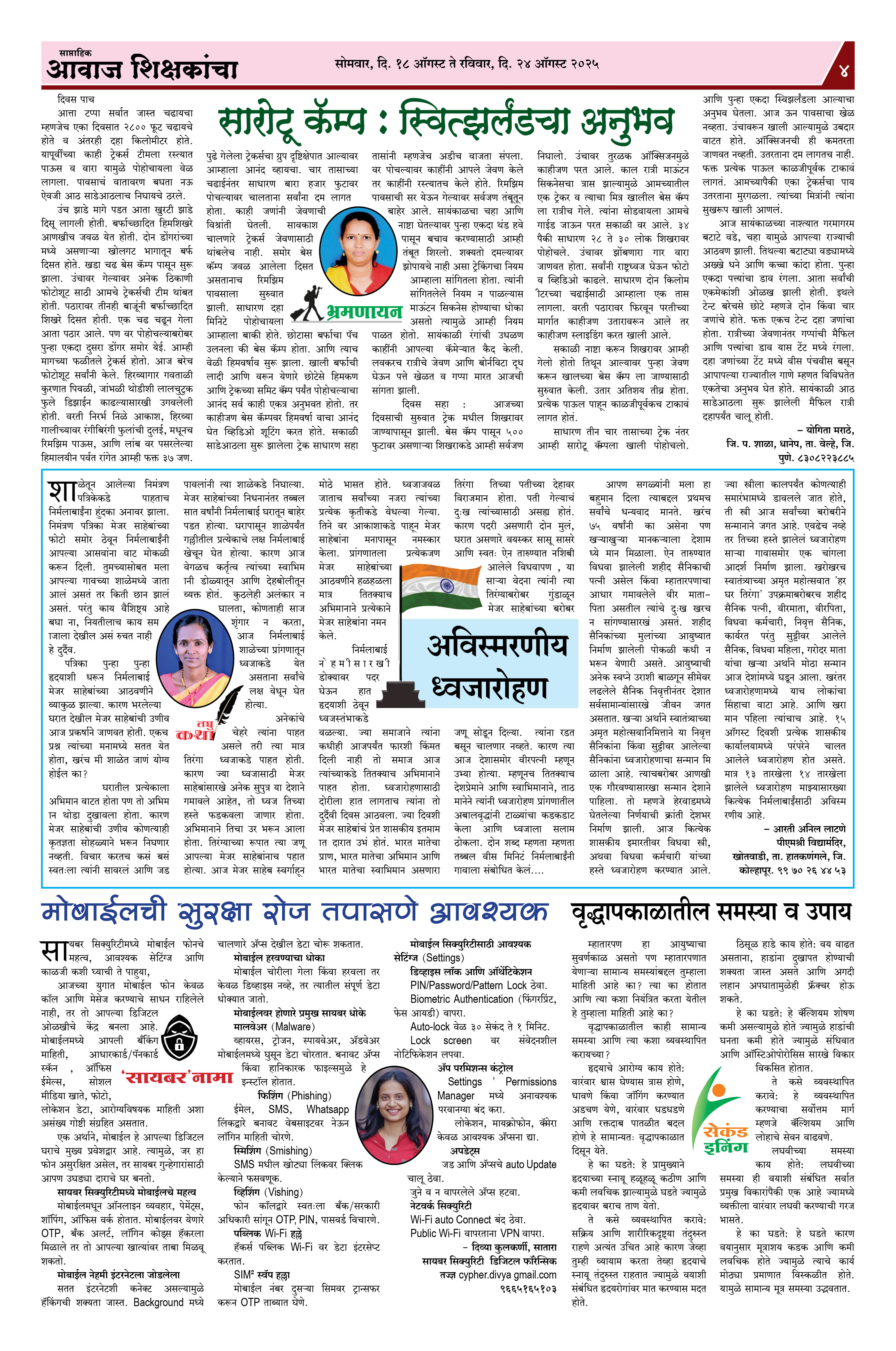 Aawaj Shikshkancha, 18 Aug, 2025 Page No : 4