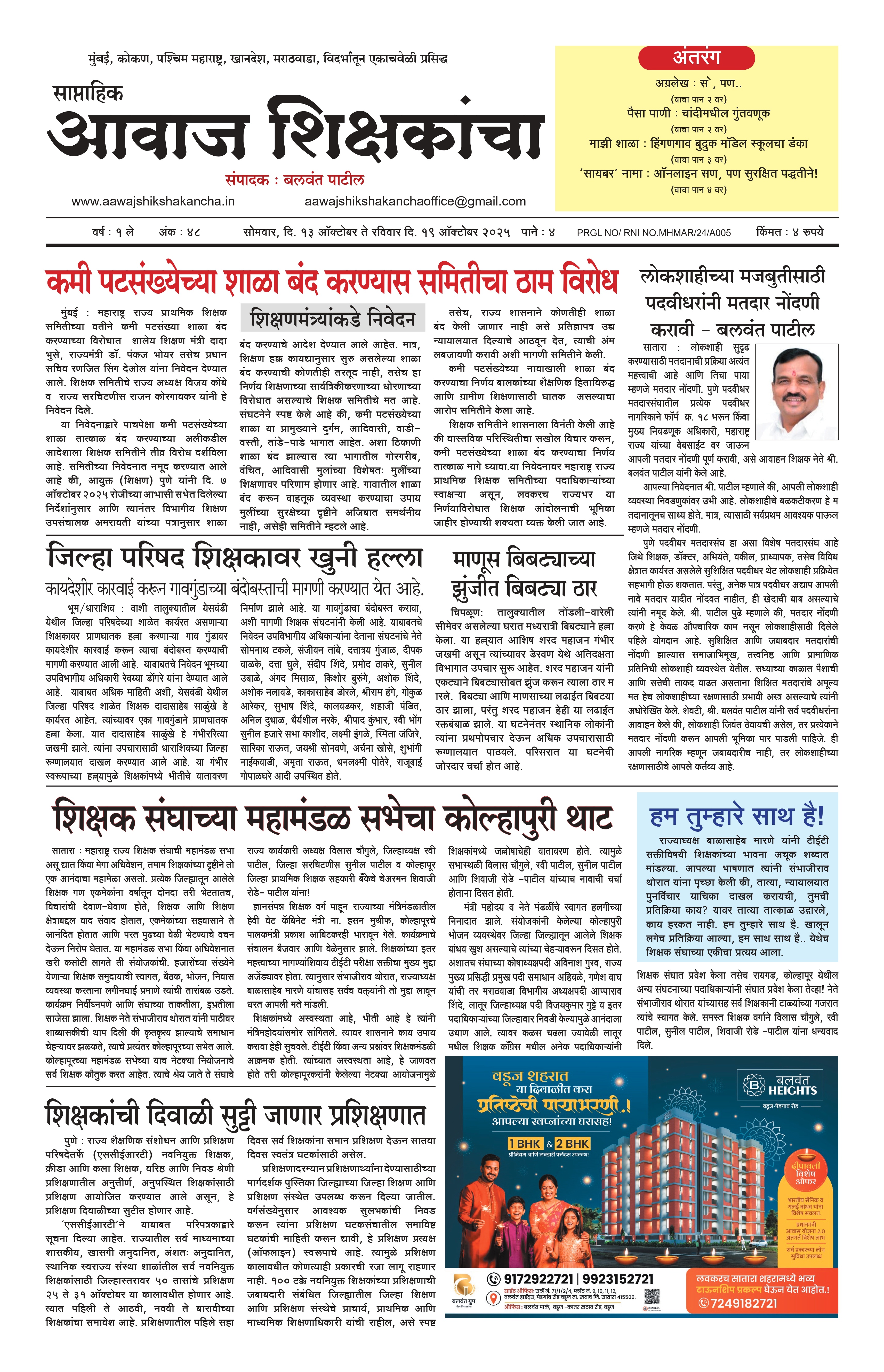 Aawaj Shikshkancha, 13 Oct, 2025 Page No : 1