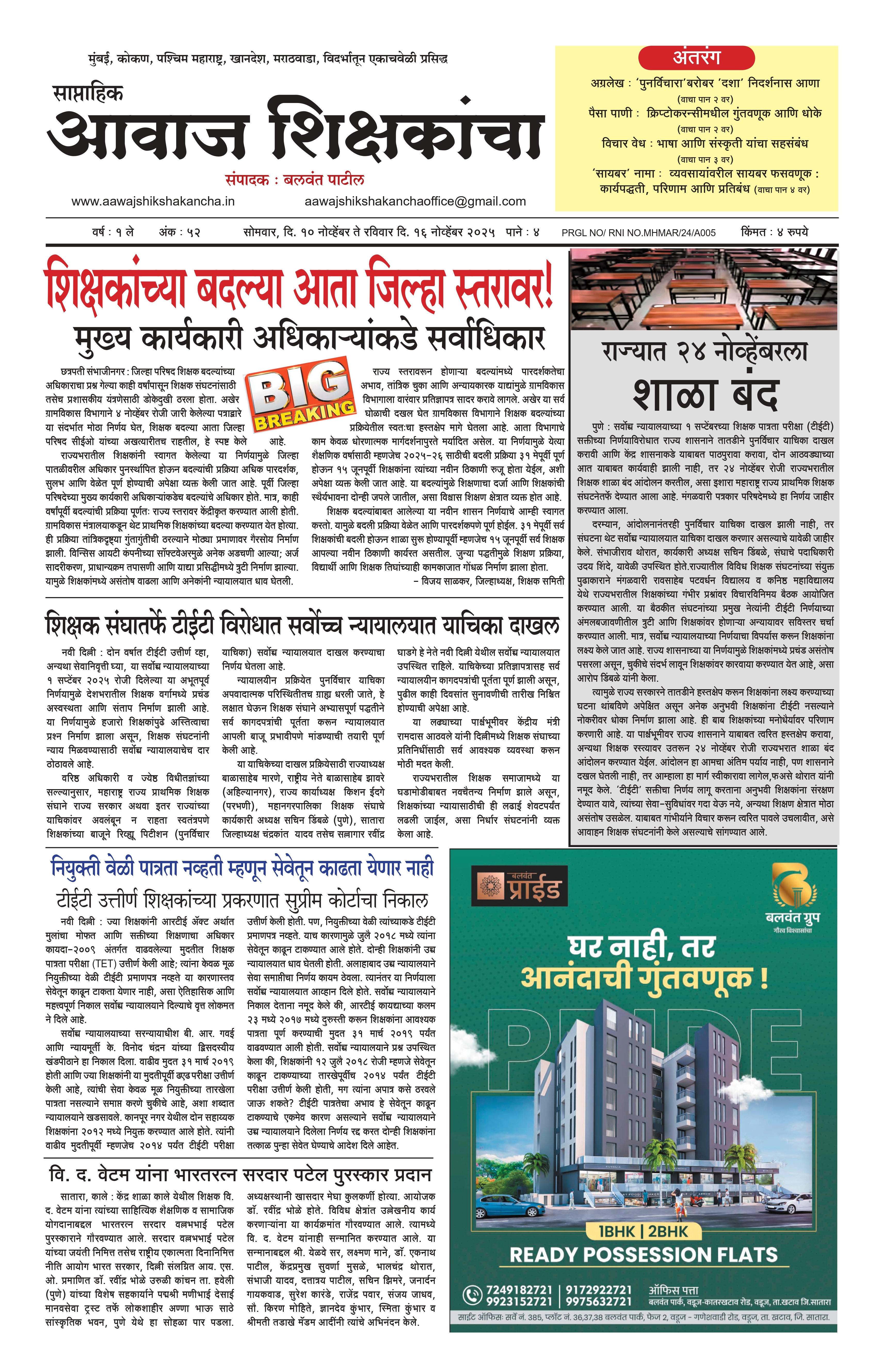 Aawaj Shikshkancha, 10 Nov, 2025 Page No : 1