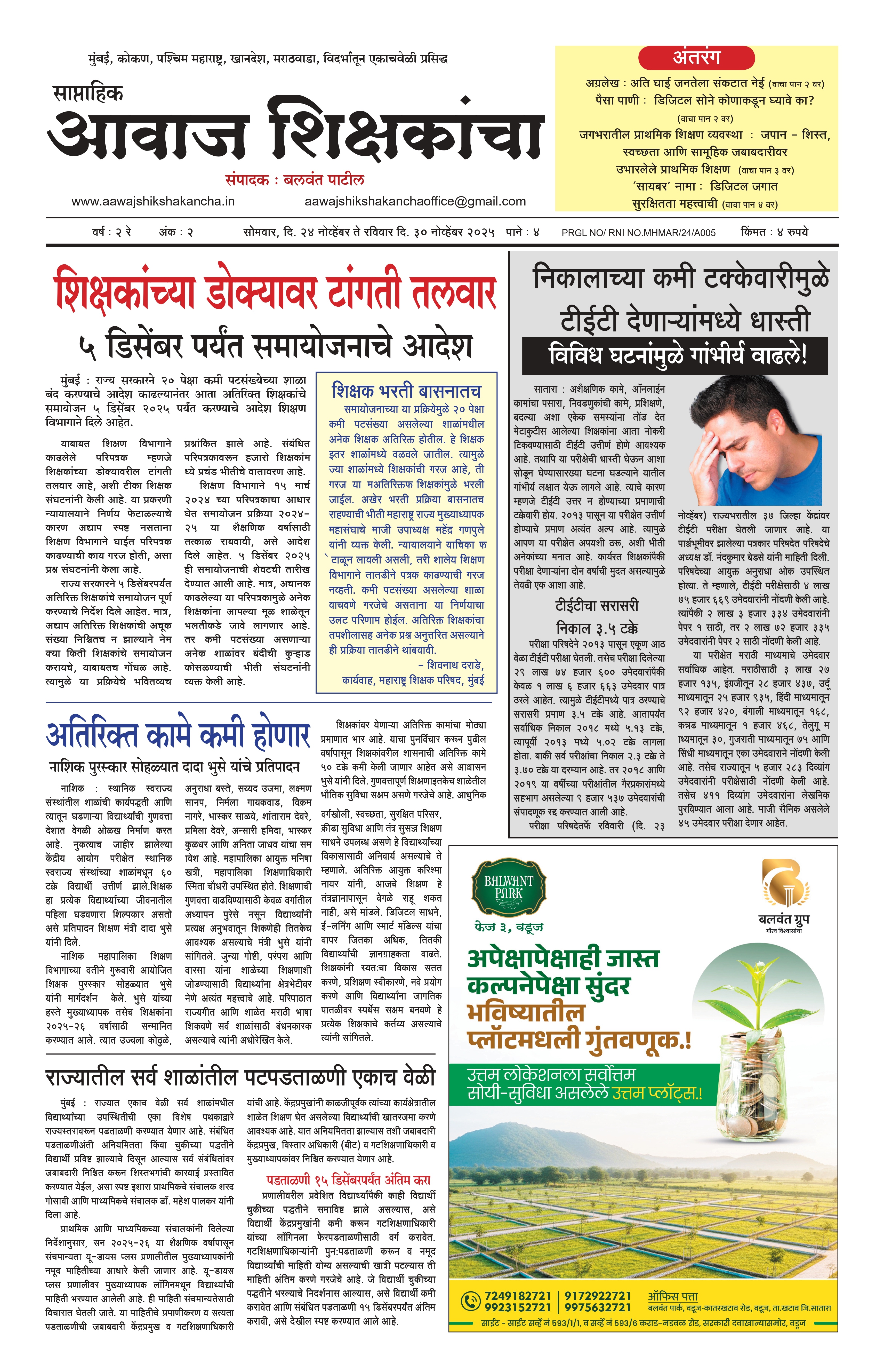 Aawaj Shikshkancha, 24 Nov, 2025 Page No : 1