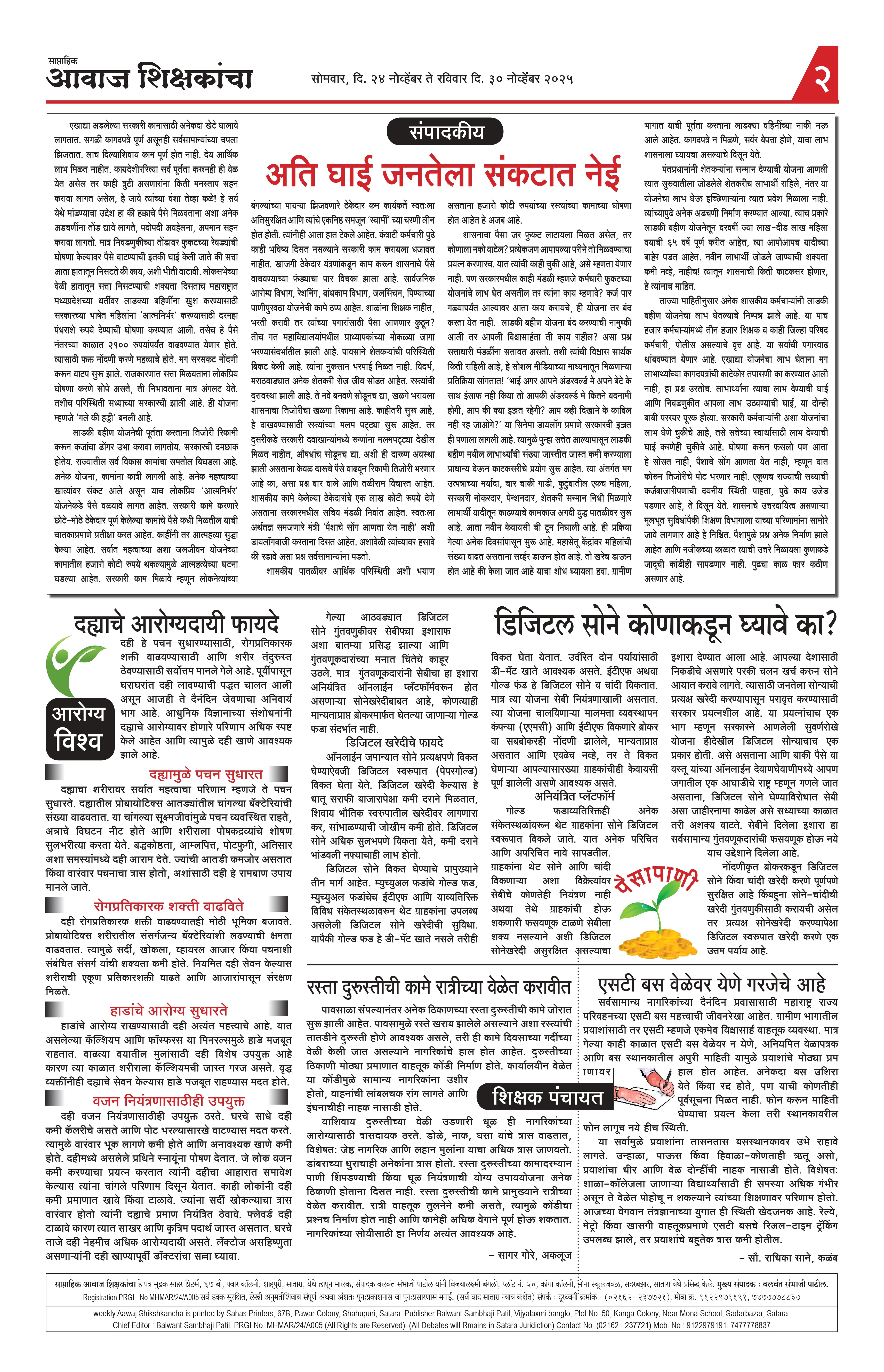 Aawaj Shikshkancha, 24 Nov, 2025 Page No : 2