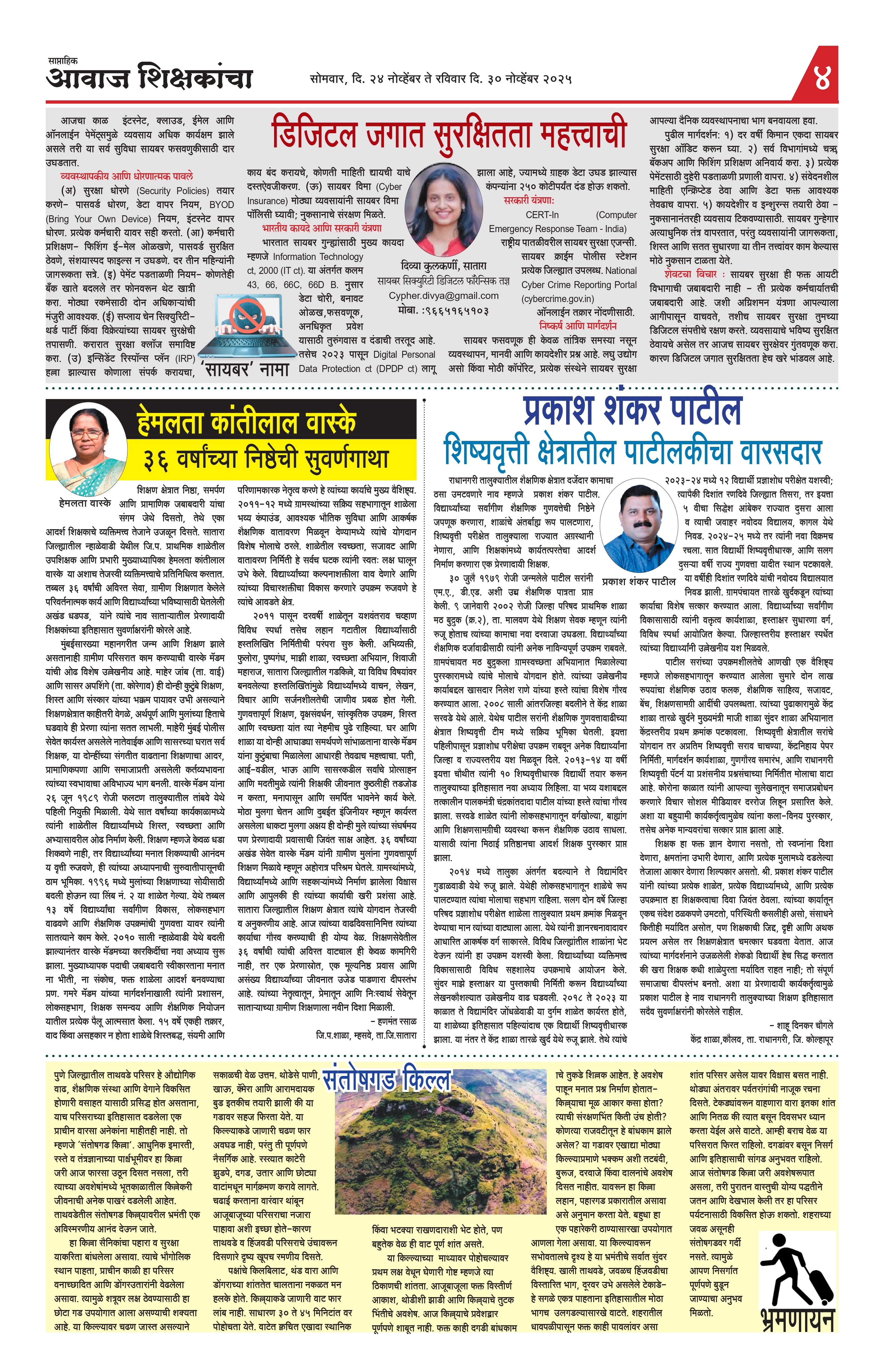 Aawaj Shikshkancha, 24 Nov, 2025 Page No : 4