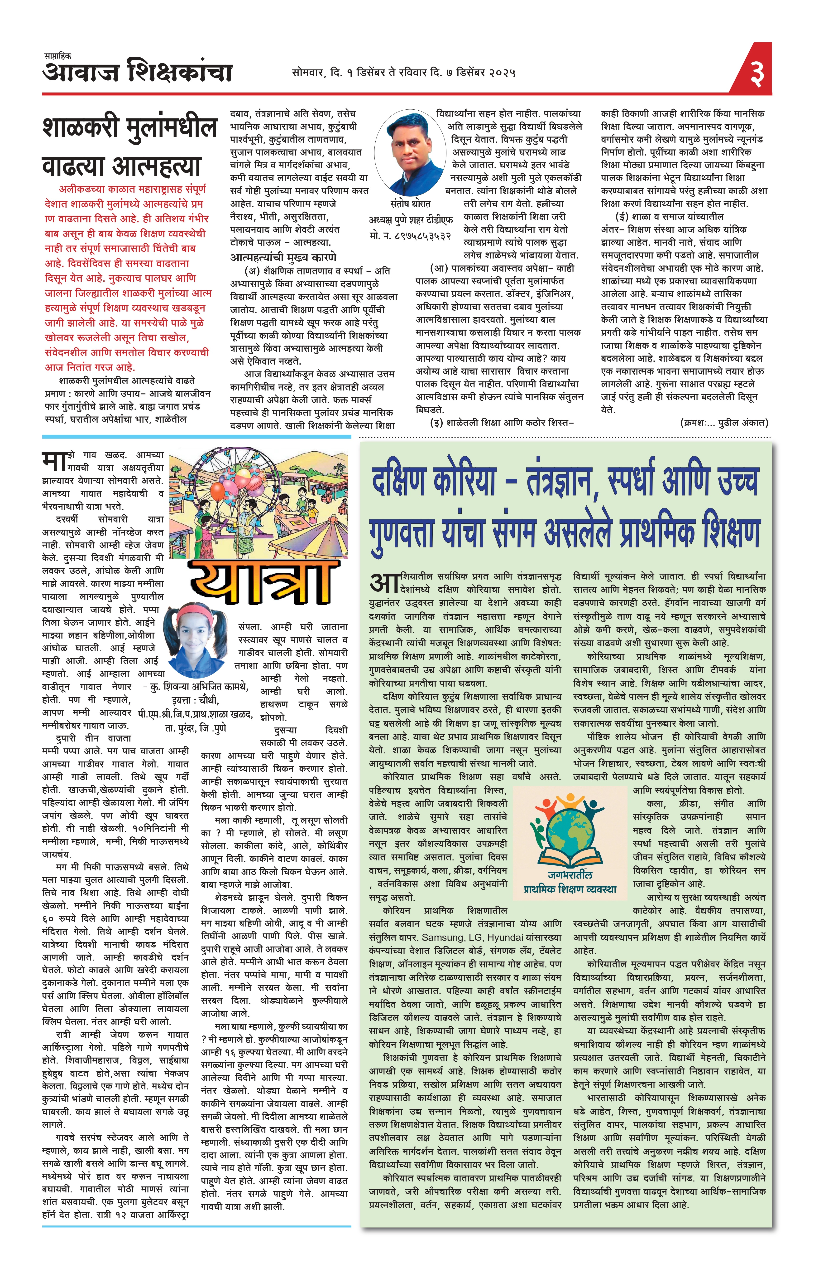 Aawaj Shikshkancha, 01 Dec, 2025 Page No : 3