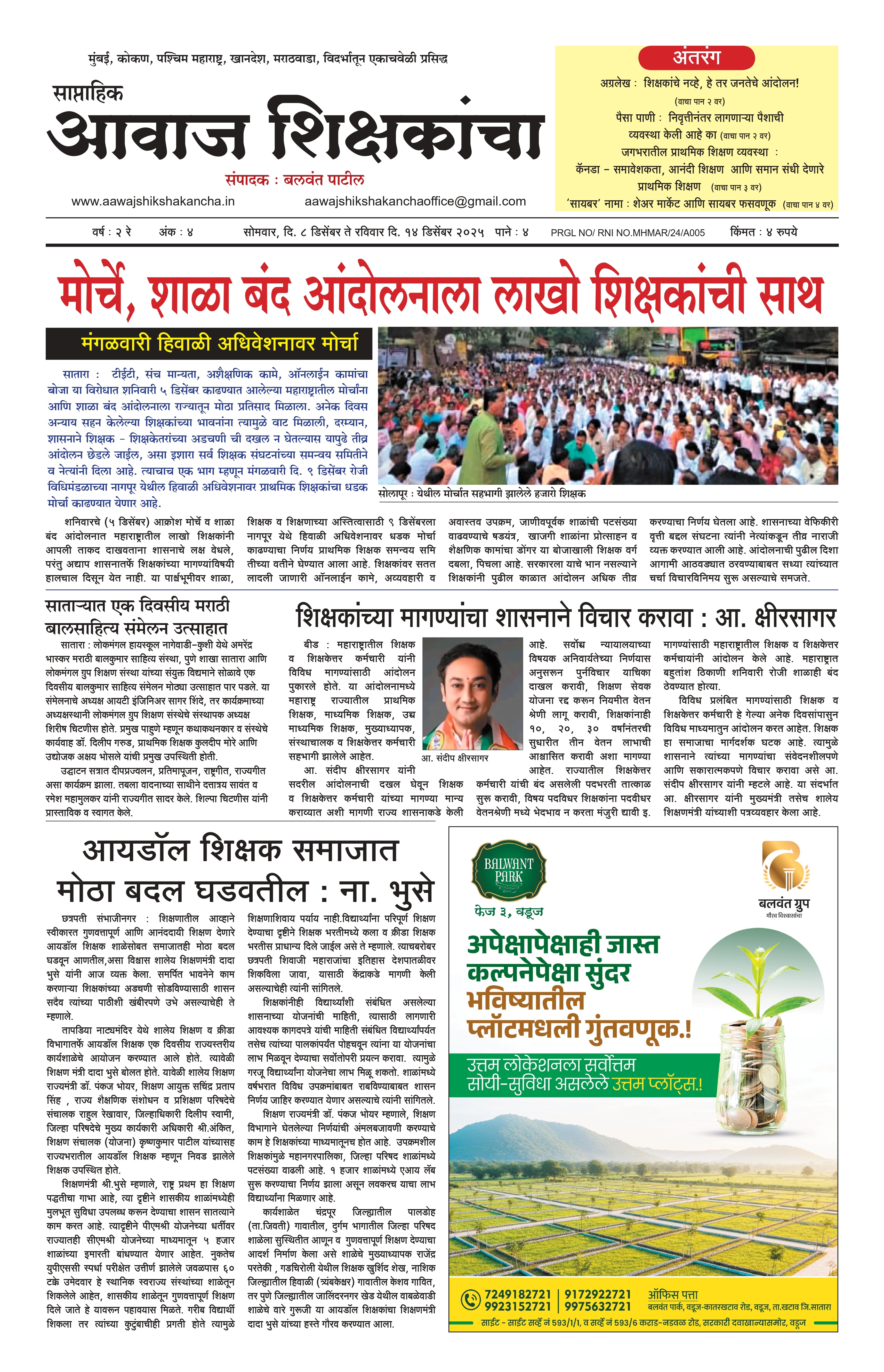 Aawaj Shikshkancha, 08 Dec, 2025 Page No : 1