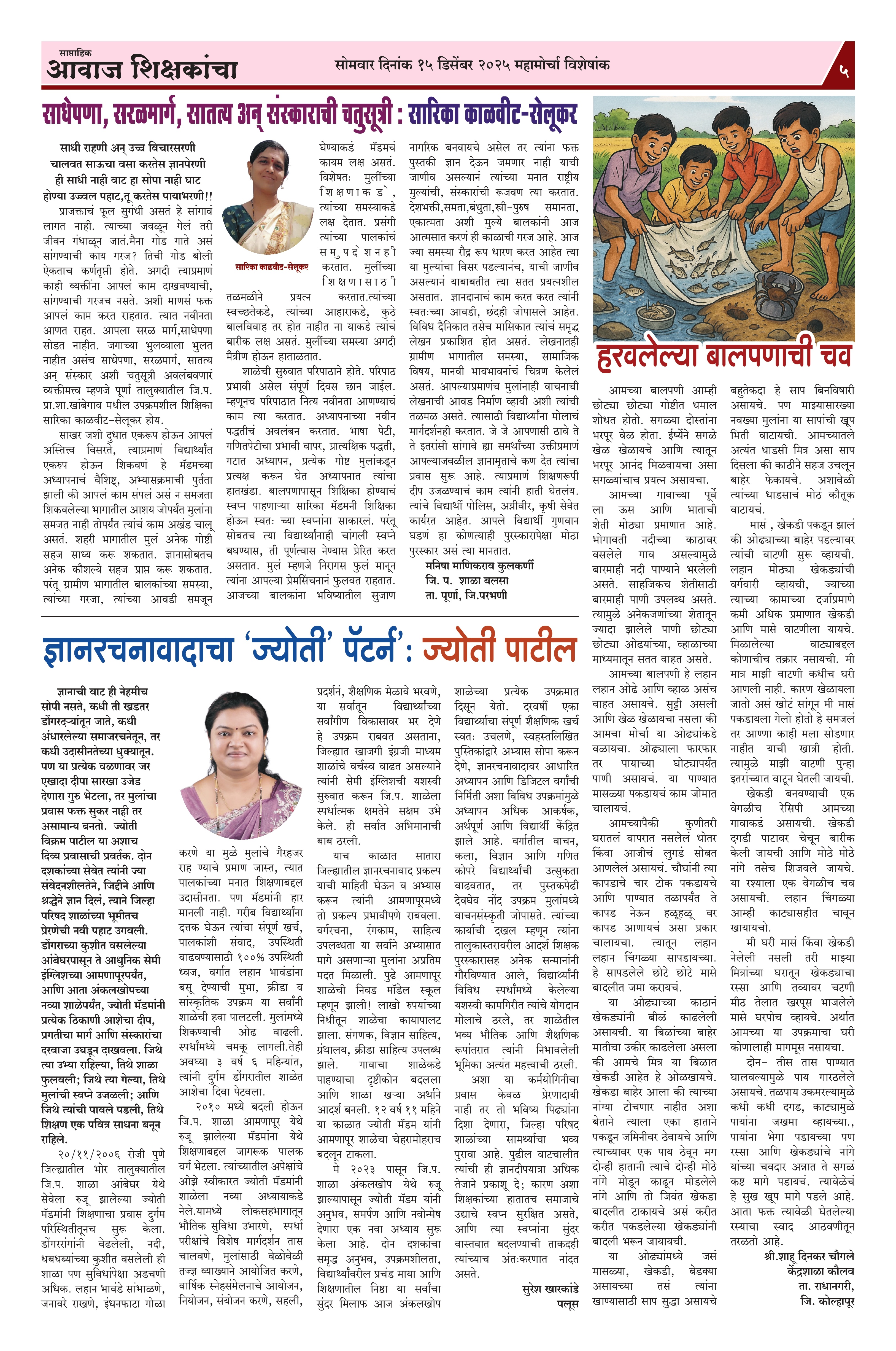 Aawaj Shikshkancha, 15 Dec, 2025 Page No : 5