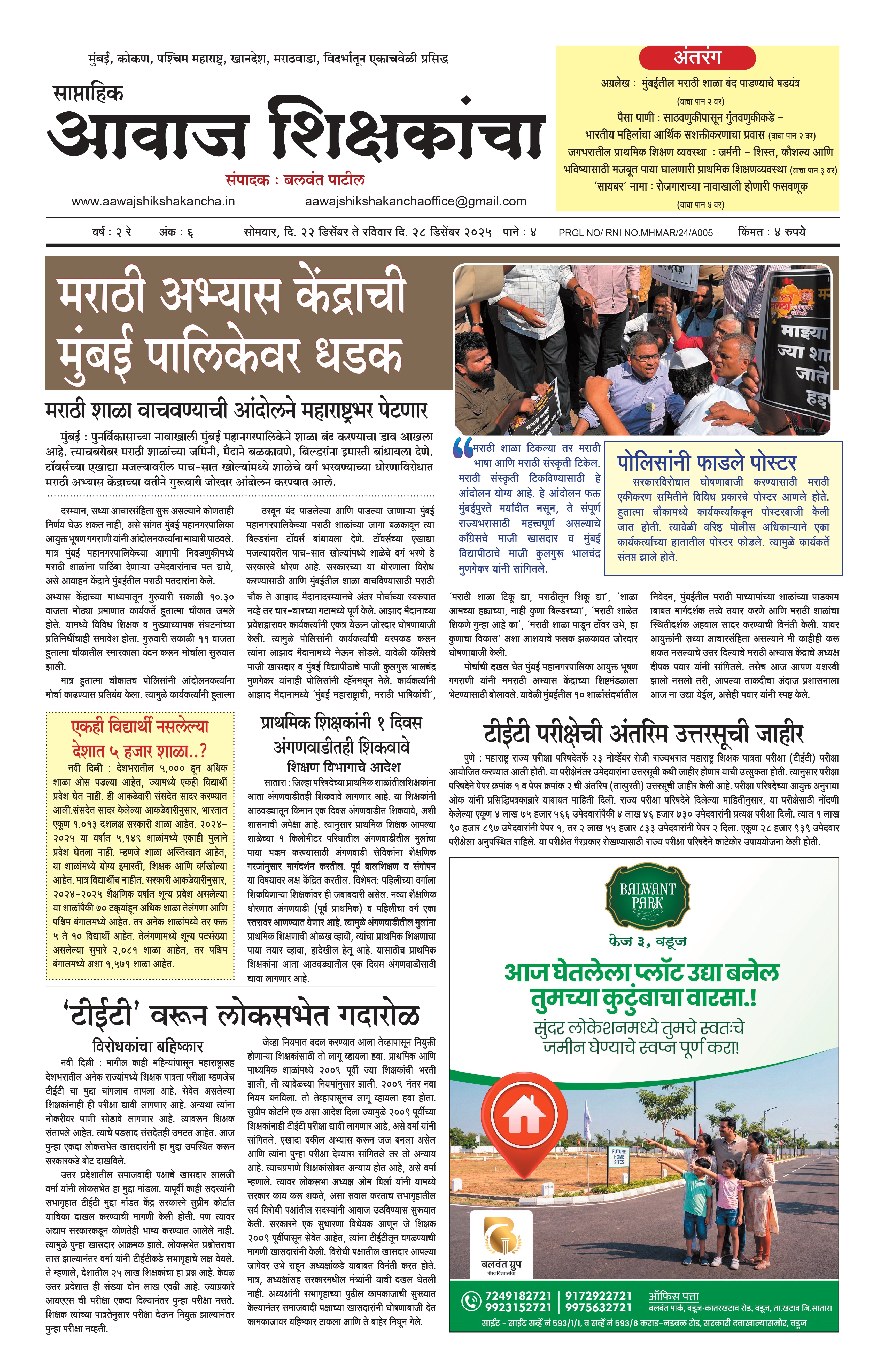 Aawaj Shikshkancha, 22 Dec, 2025 Page No : 1