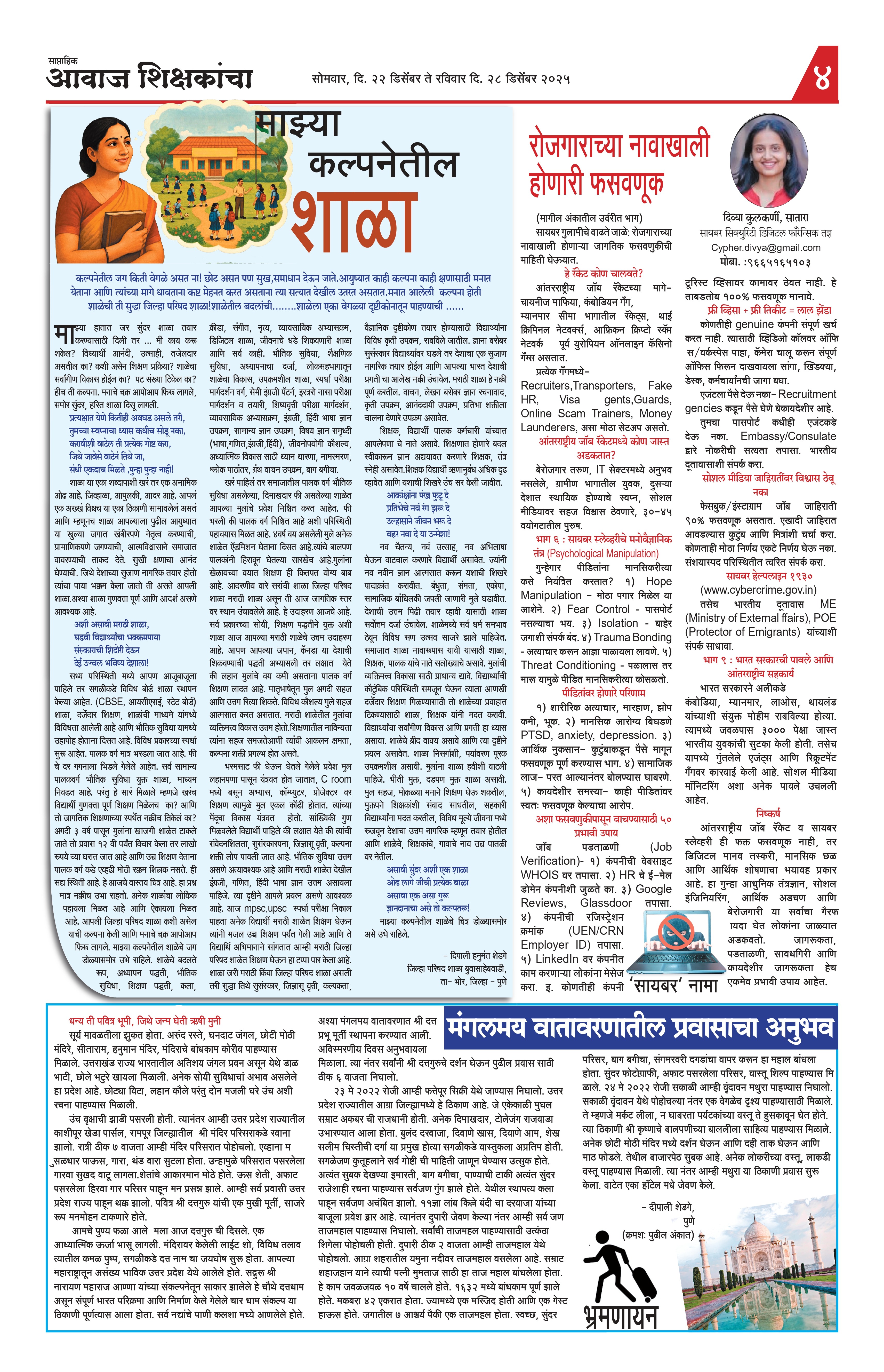 Aawaj Shikshkancha, 22 Dec, 2025 Page No : 2