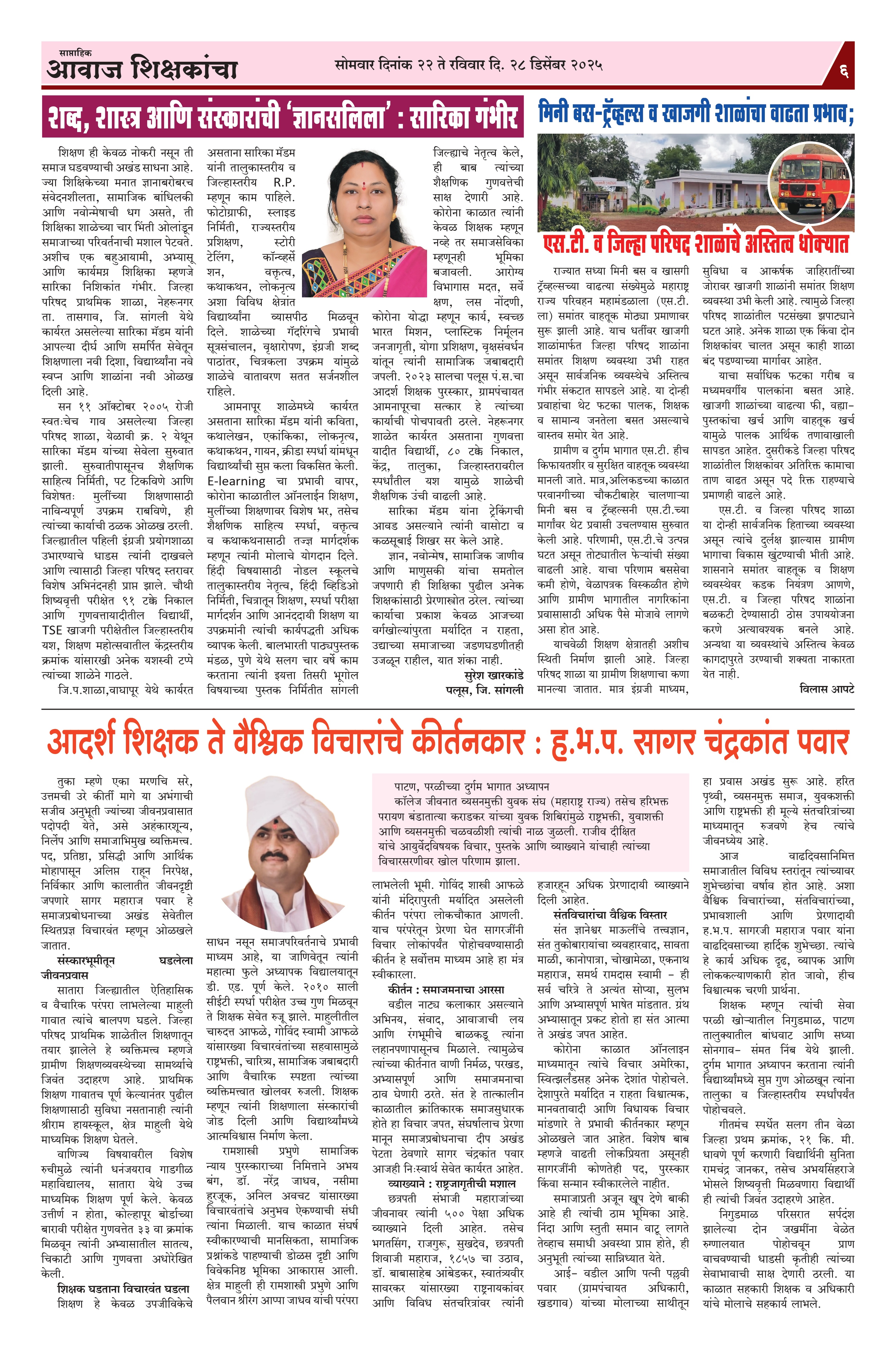 Aawaj Shikshkancha, 22 Dec, 2025 Page No : 5
