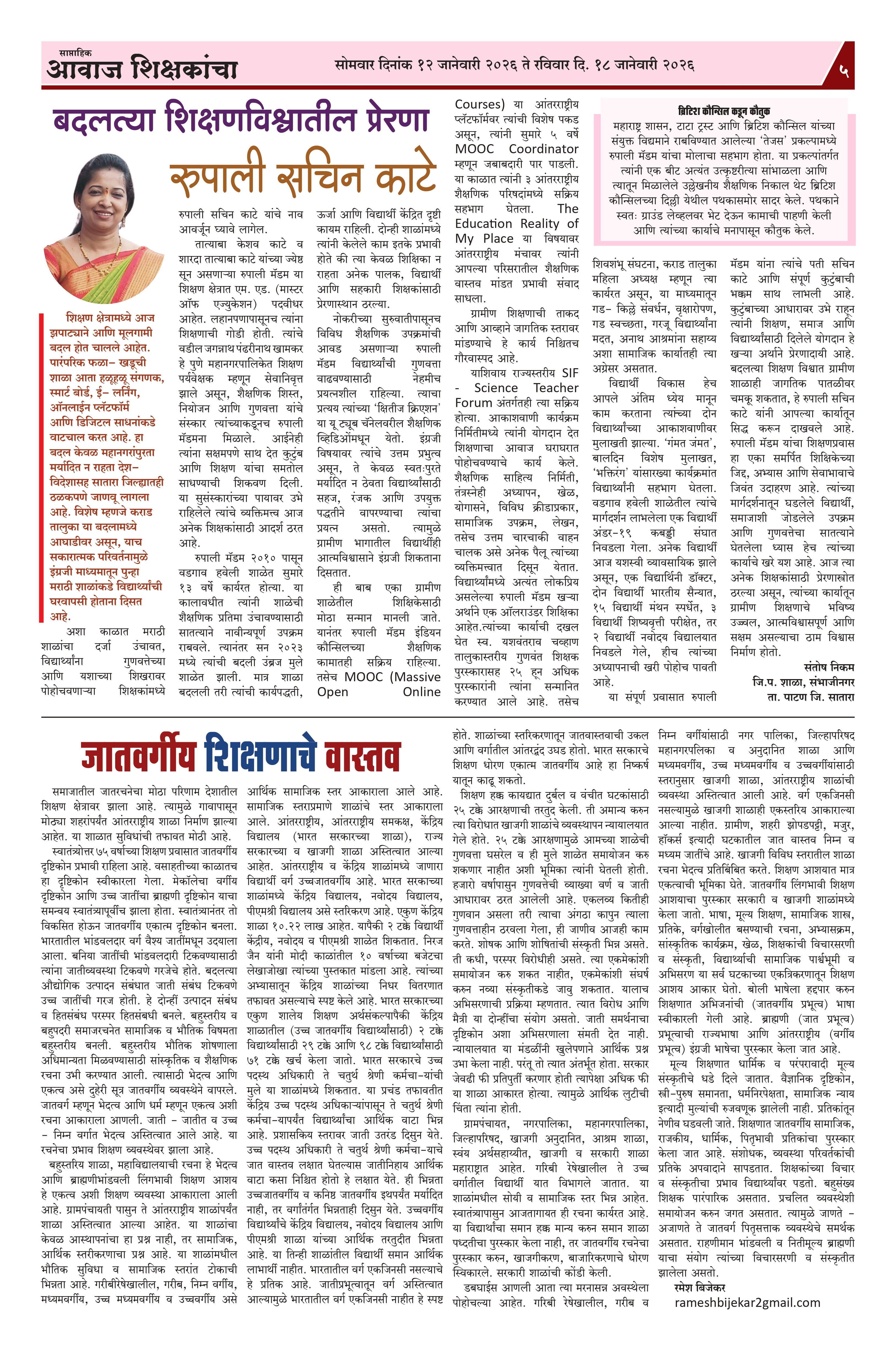 Aawaj Shikshkancha, 12 Jan, 2026 Page No : 5