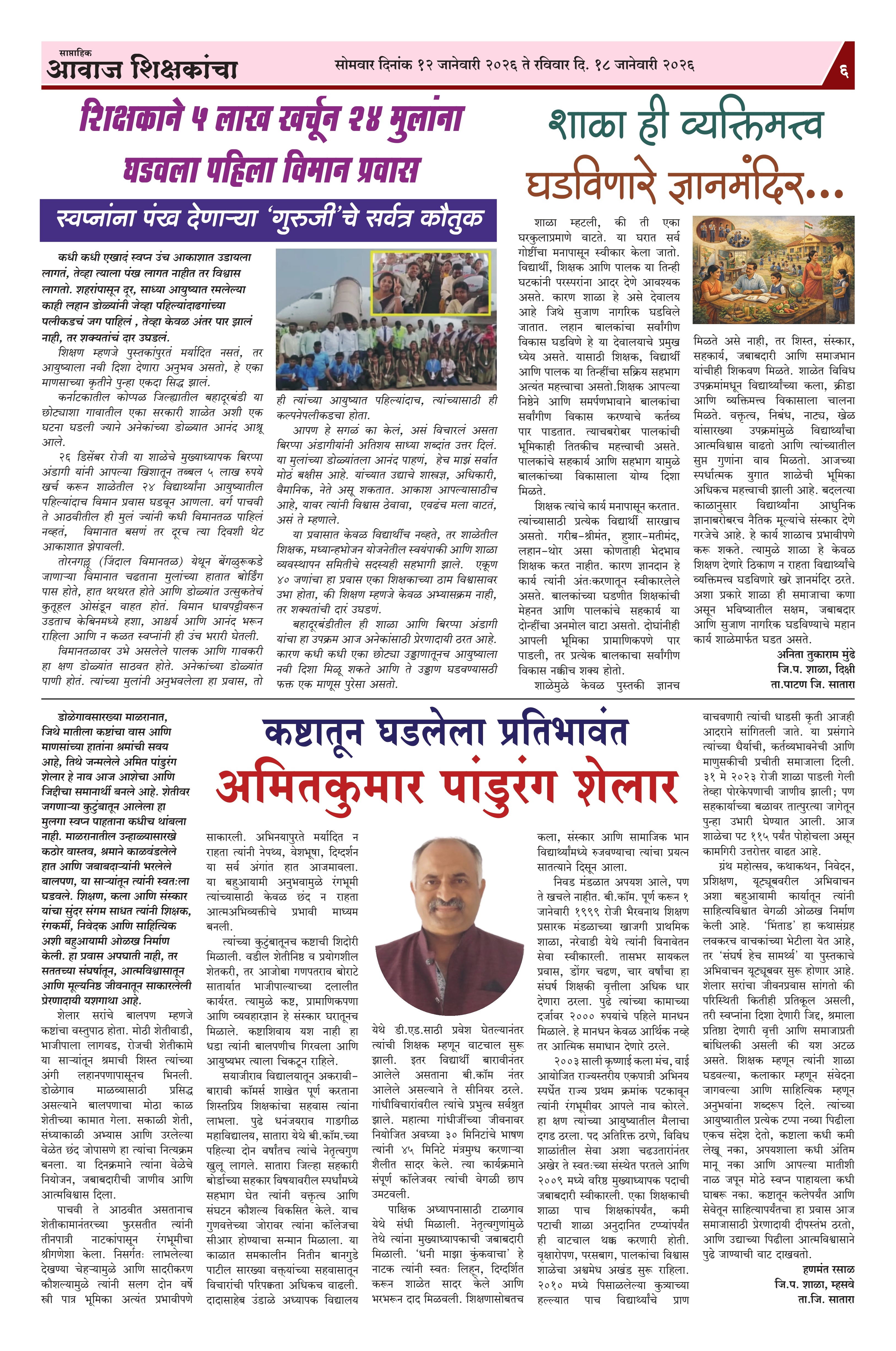 Aawaj Shikshkancha, 12 Jan, 2026 Page No : 6