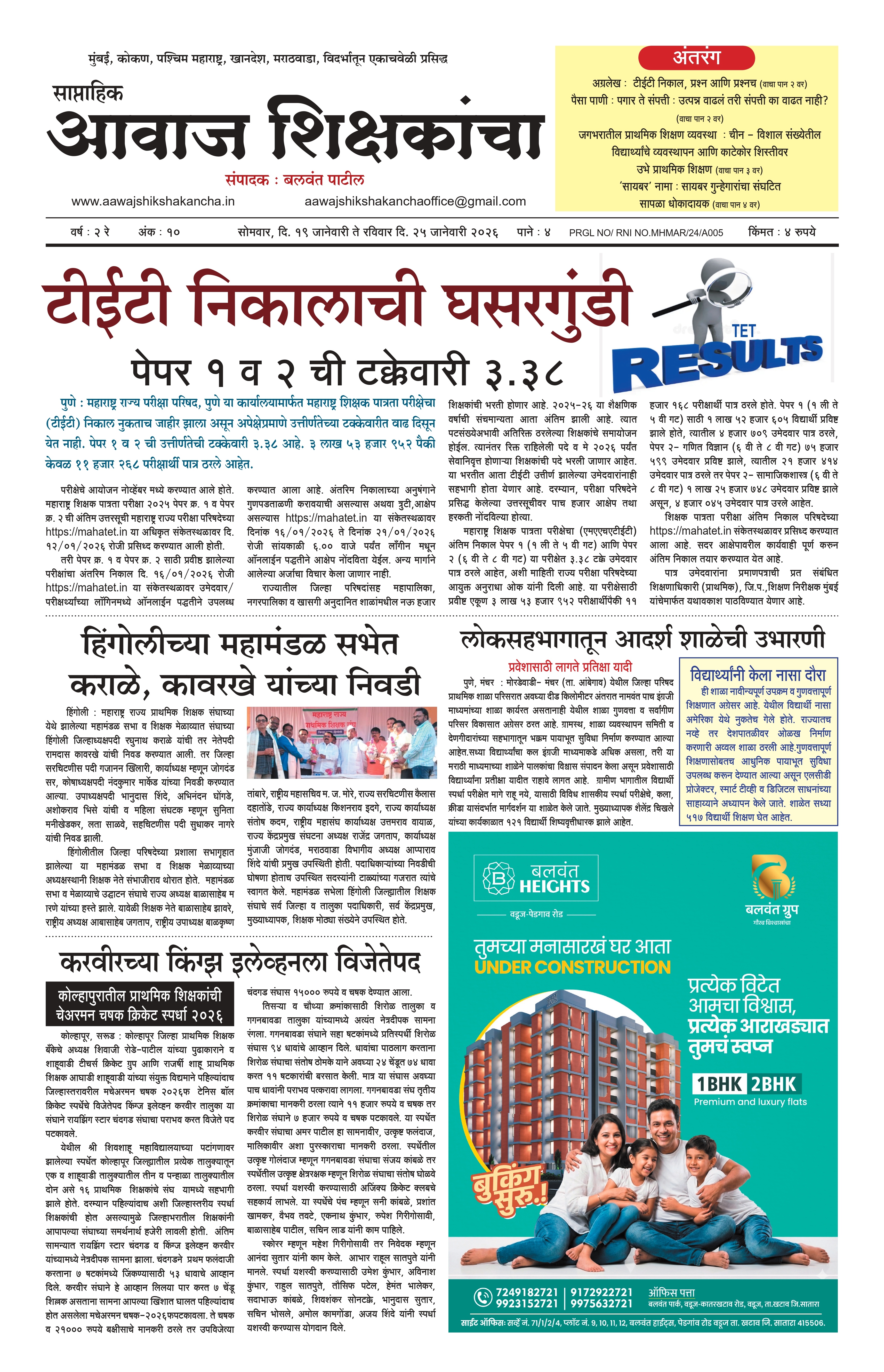 Aawaj Shikshkancha, 19 Jan, 2026 Page No : 1