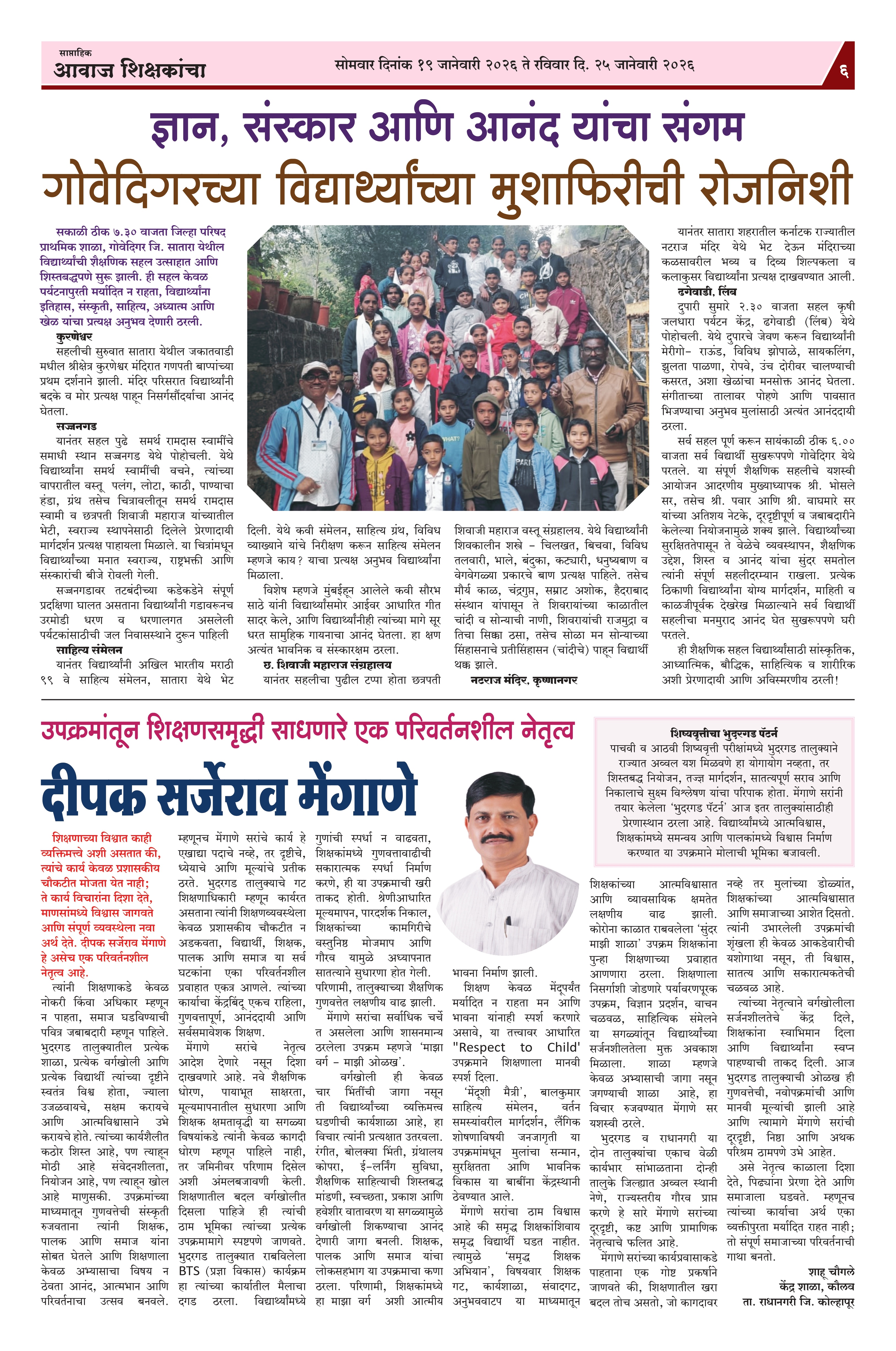 Aawaj Shikshkancha, 19 Jan, 2026 Page No : 6