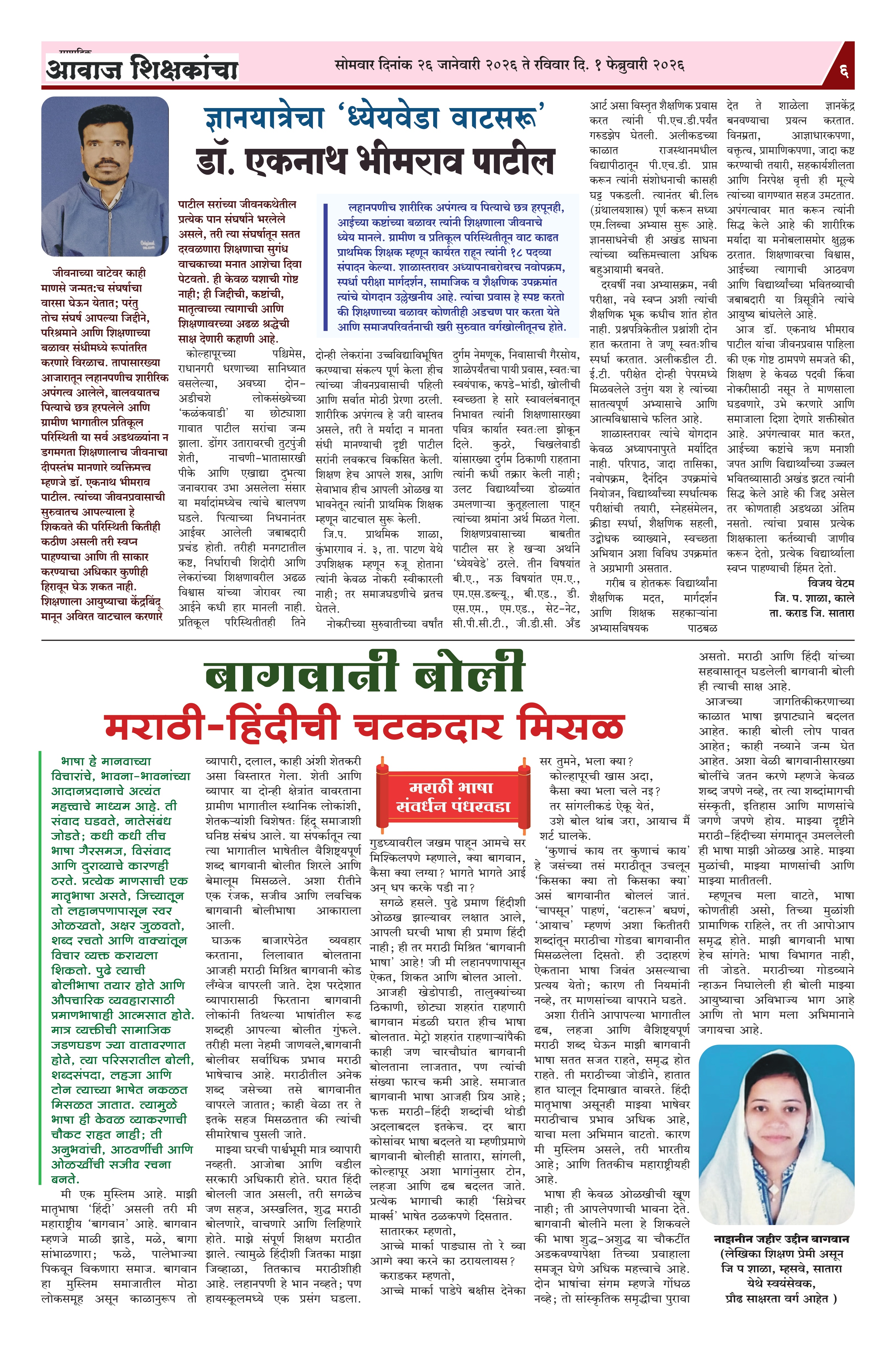 Aawaj Shikshkancha, 27 Jan, 2026 Page No : 6