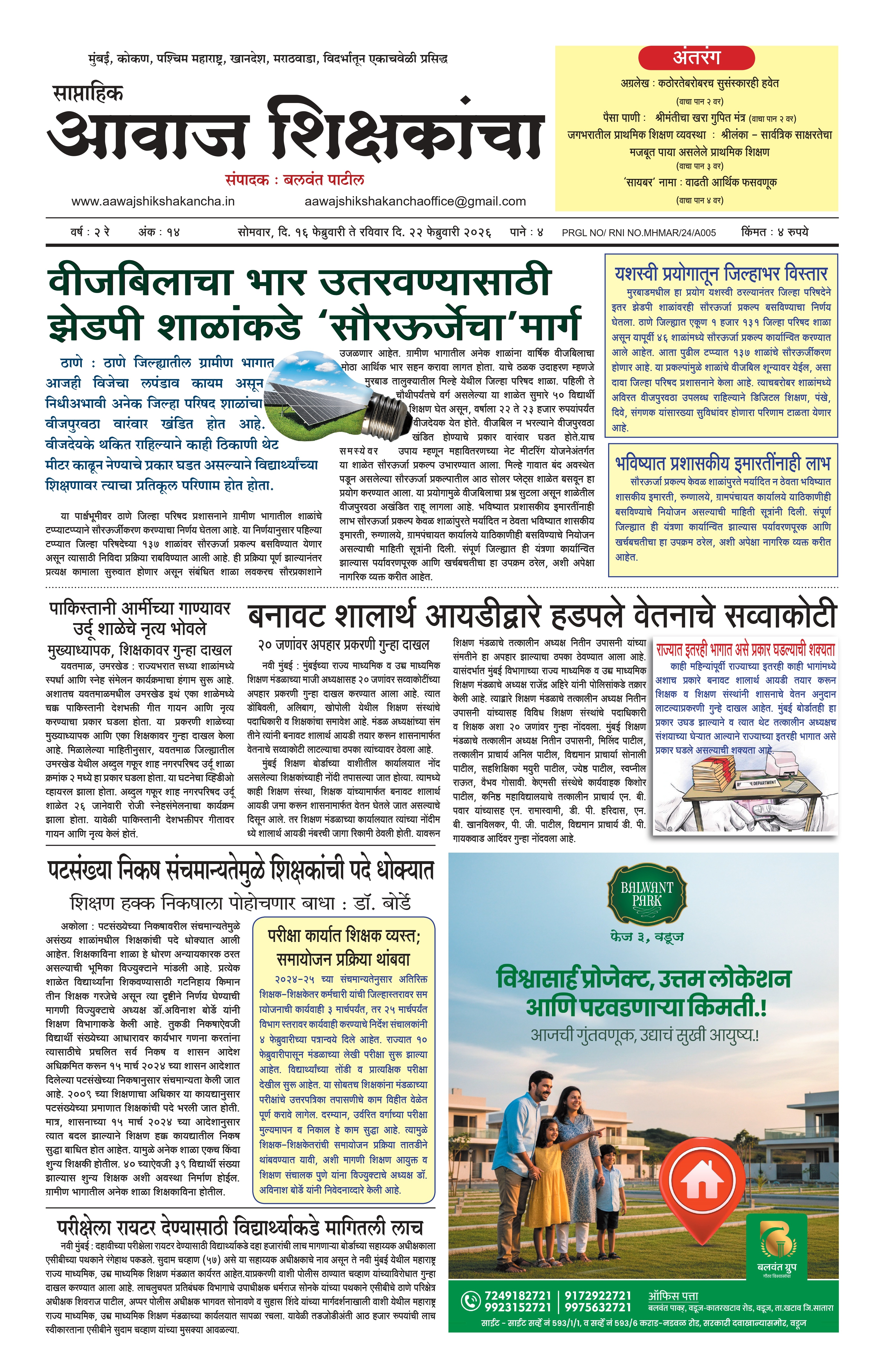 Aawaj Shikshkancha, 16 Feb, 2026 Page No : 1