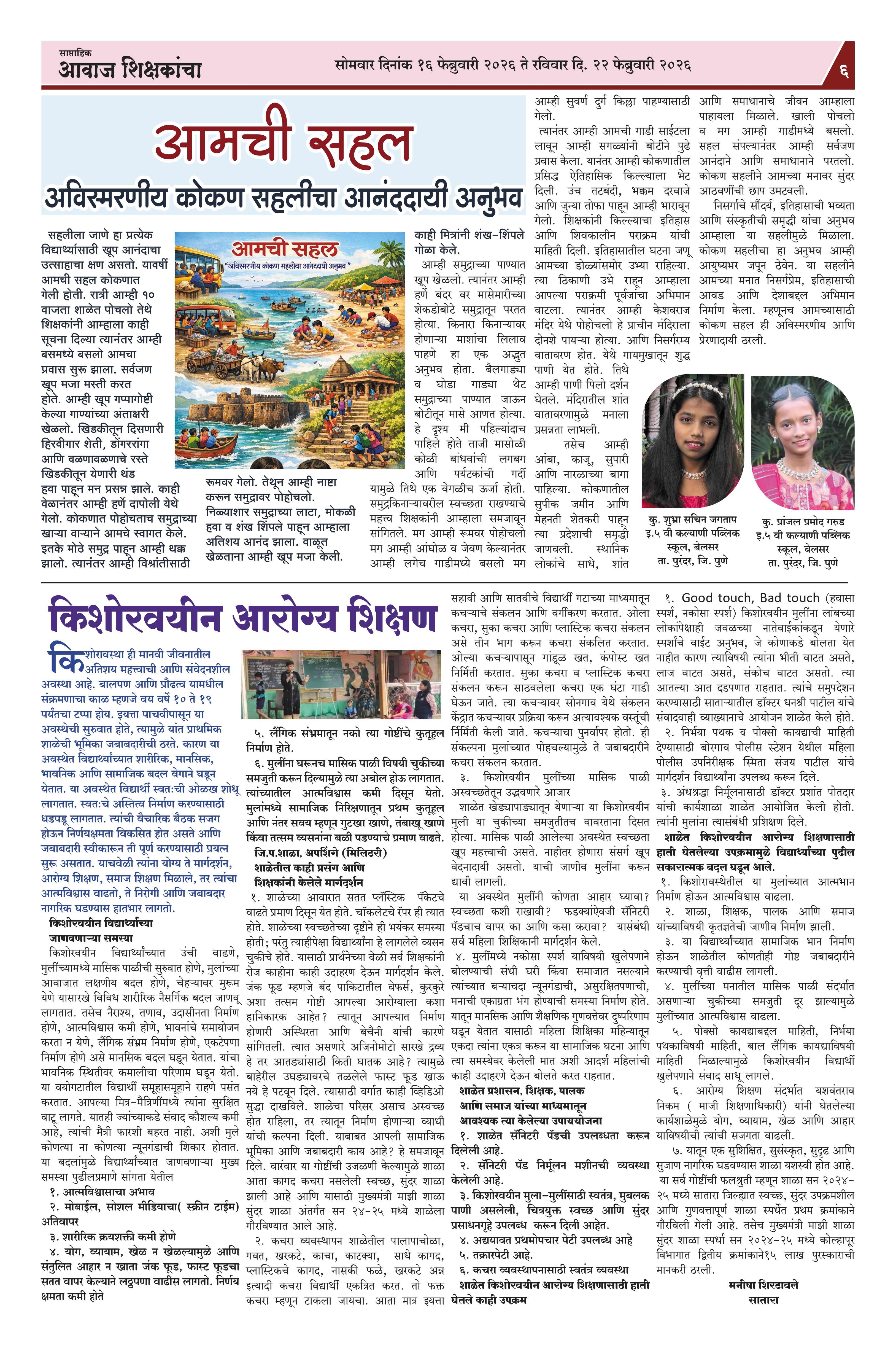 Aawaj Shikshkancha, 16 Feb, 2026 Page No : 6