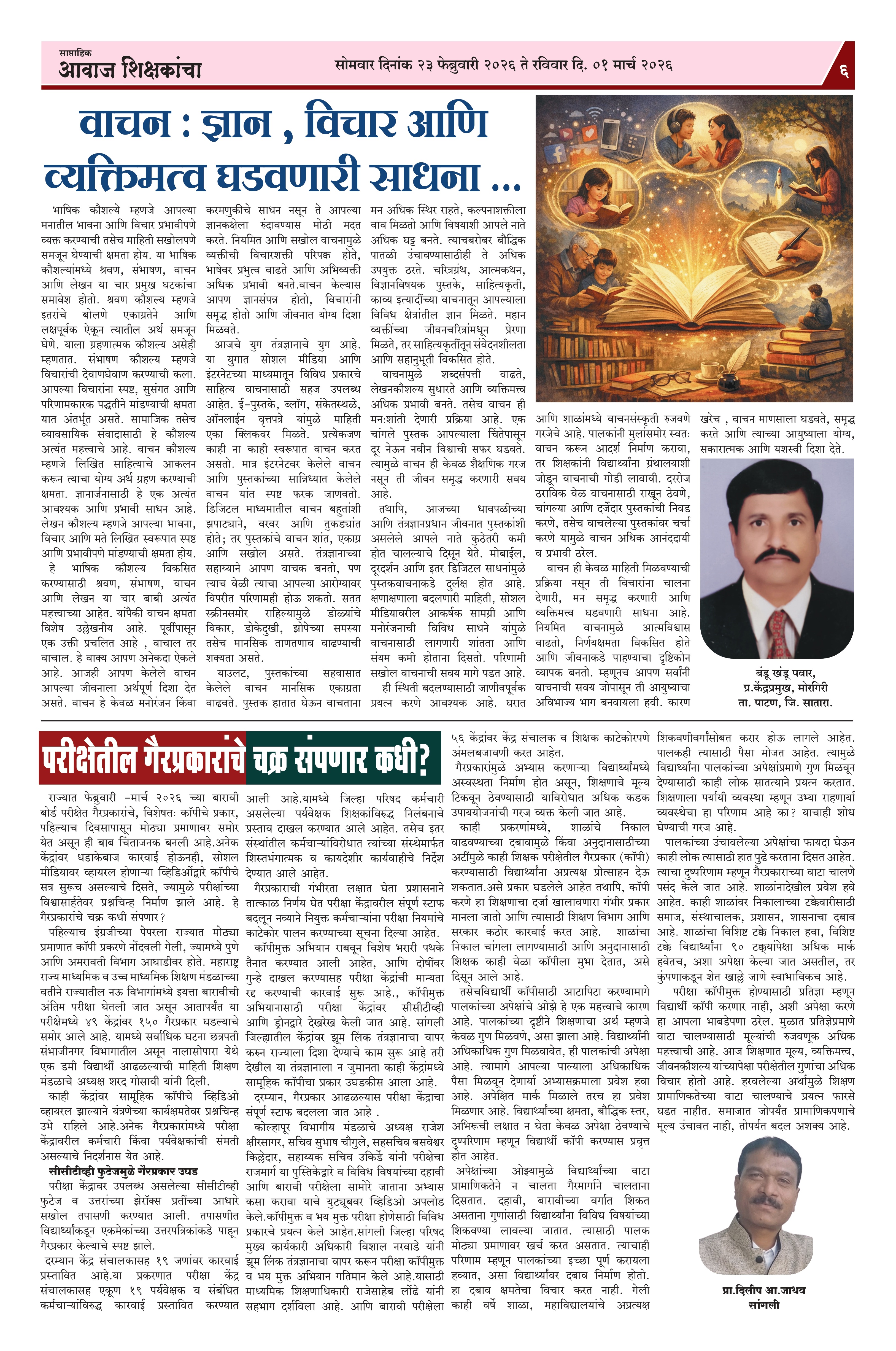 Aawaj Shikshkancha, 23 Feb, 2026 Page No : 6