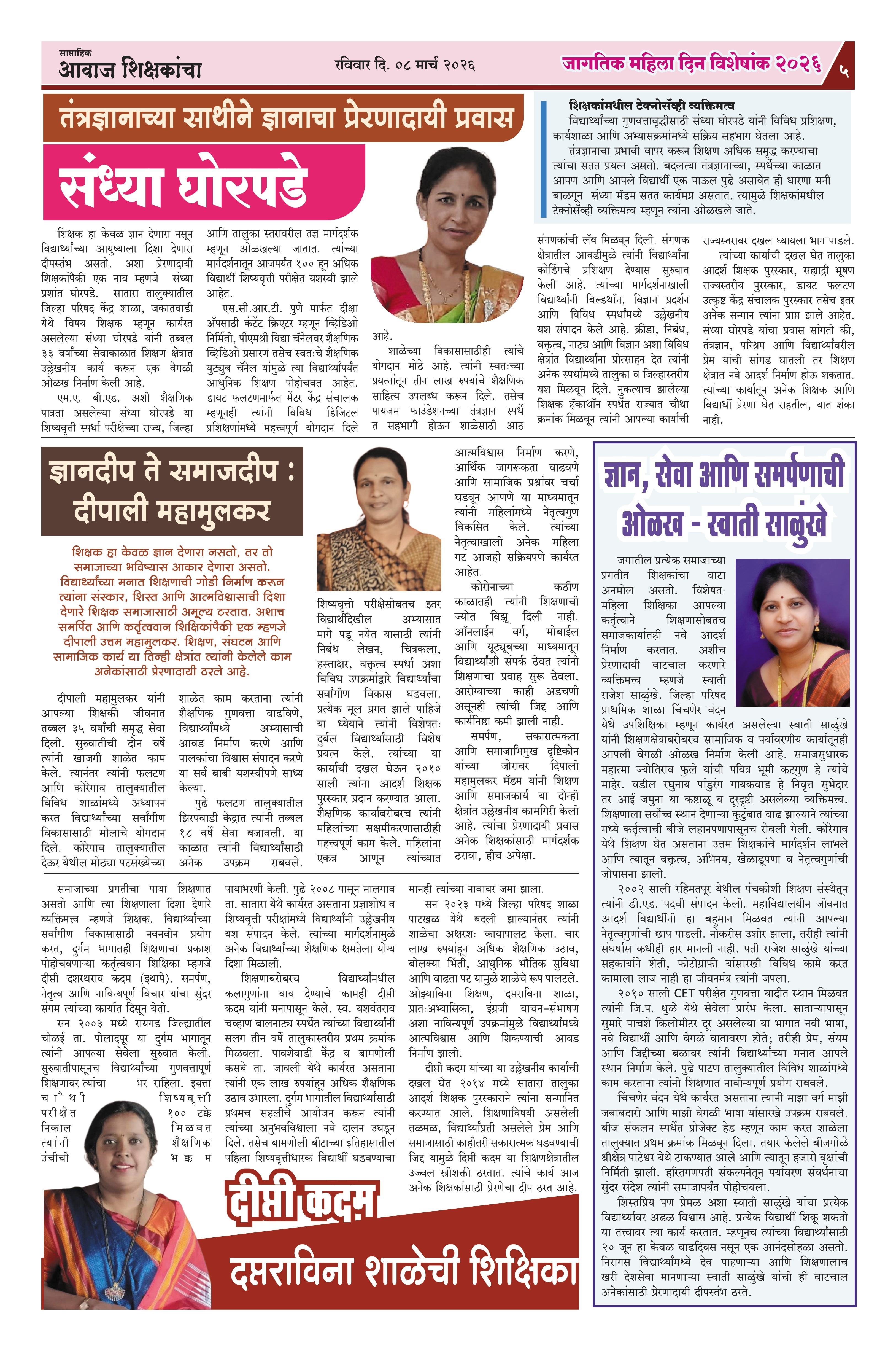 Aawaj Shikshkancha, 08 Mar, 2026 Page No : 5