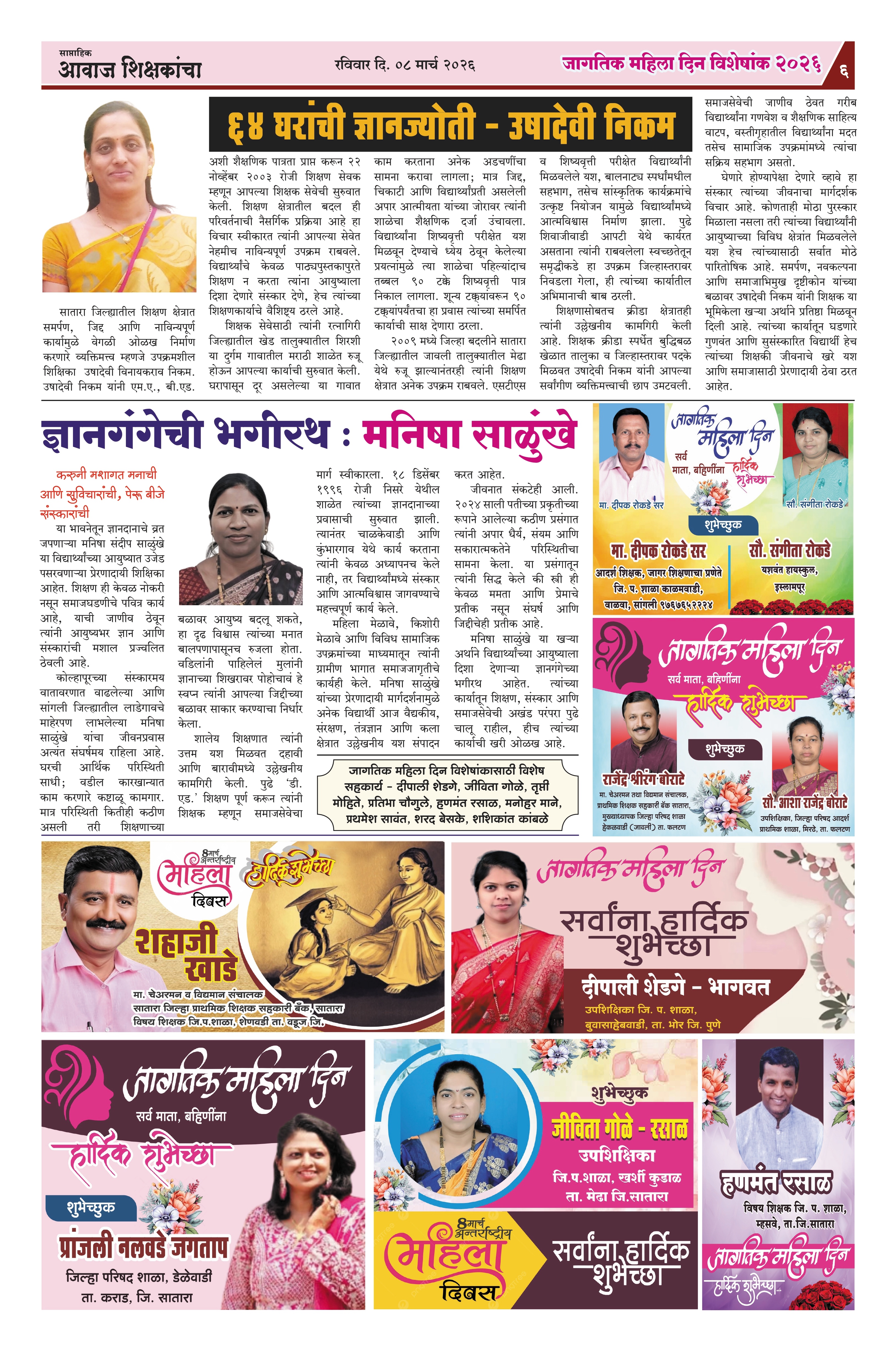 Aawaj Shikshkancha, 08 Mar, 2026 Page No : 6