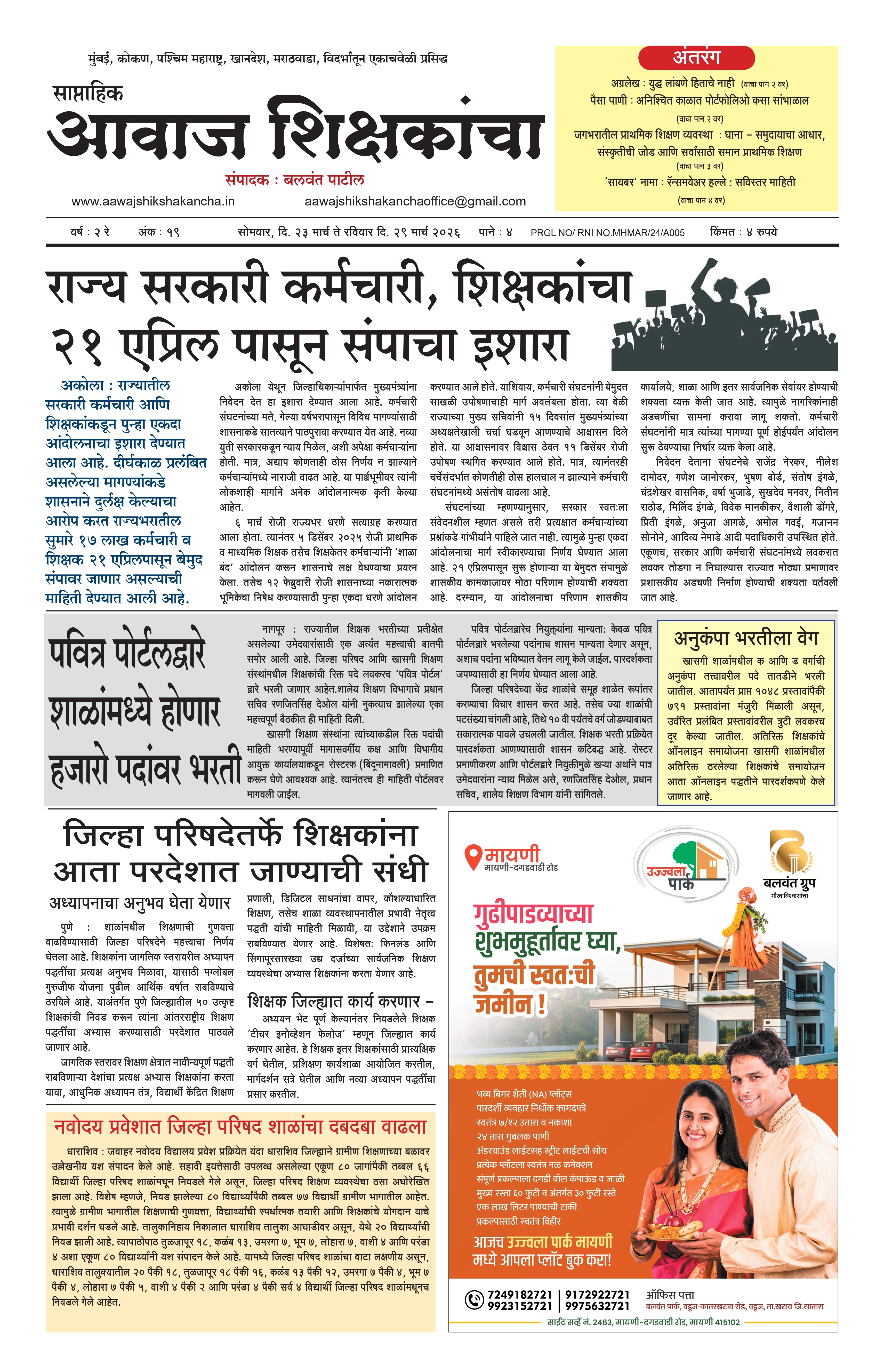 Aawaj Shikshkancha, 23 Mar, 2026 Page No : 1