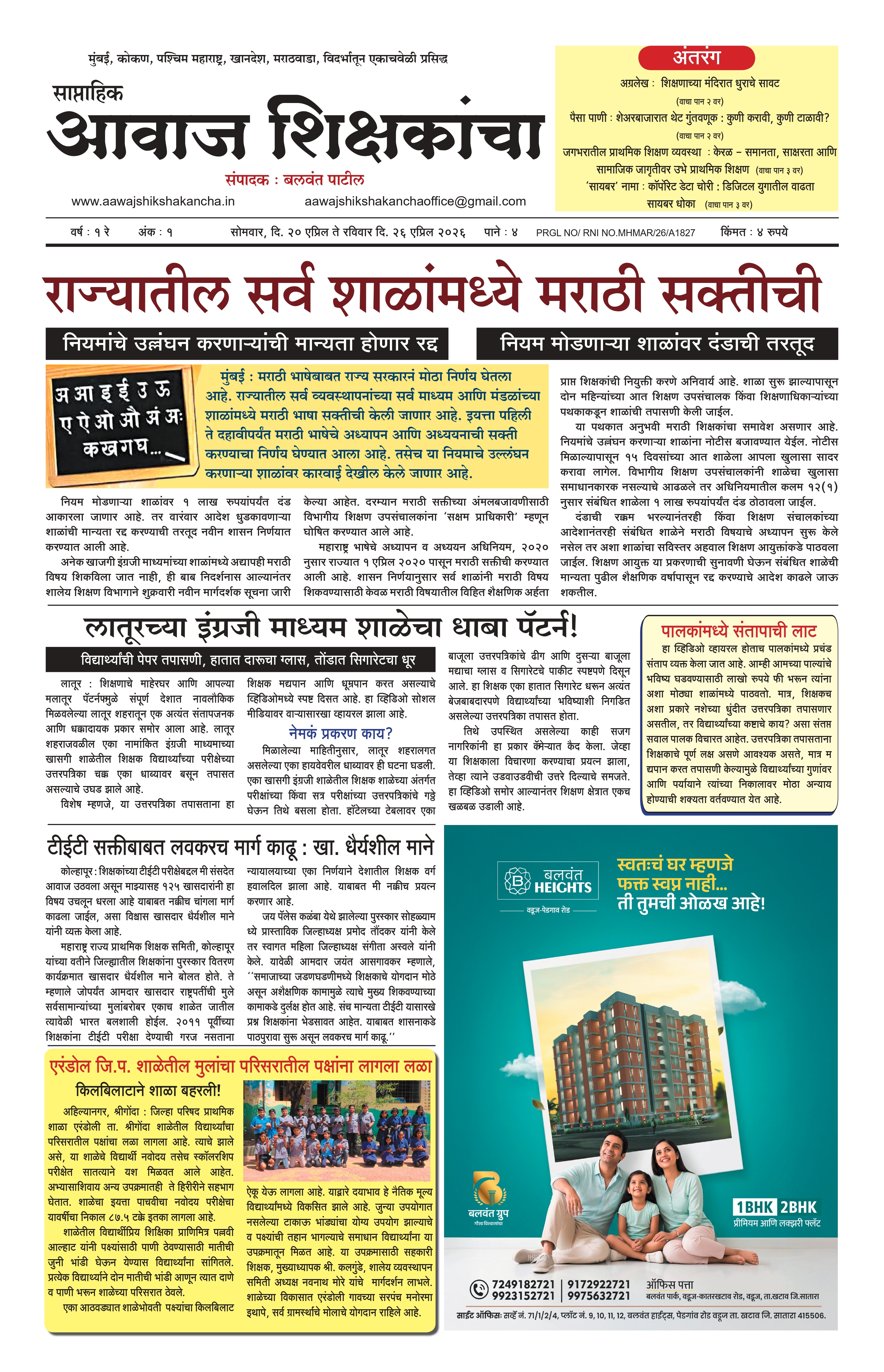 Aawaj Shikshkancha, 20 Apr, 2026 Page No : 1