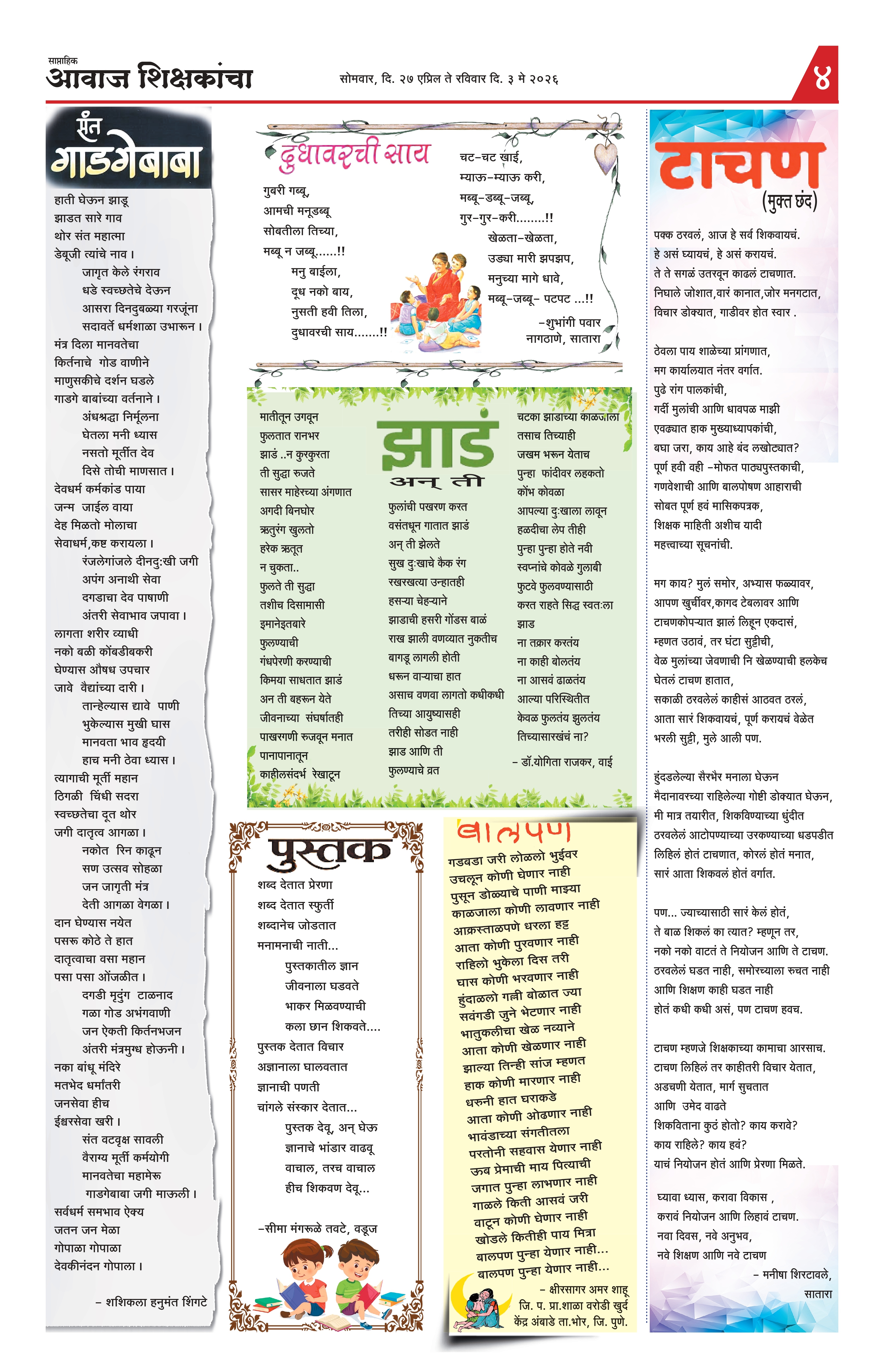 Aawaj Shikshkancha, 27 Apr, 2026 Page No : 4