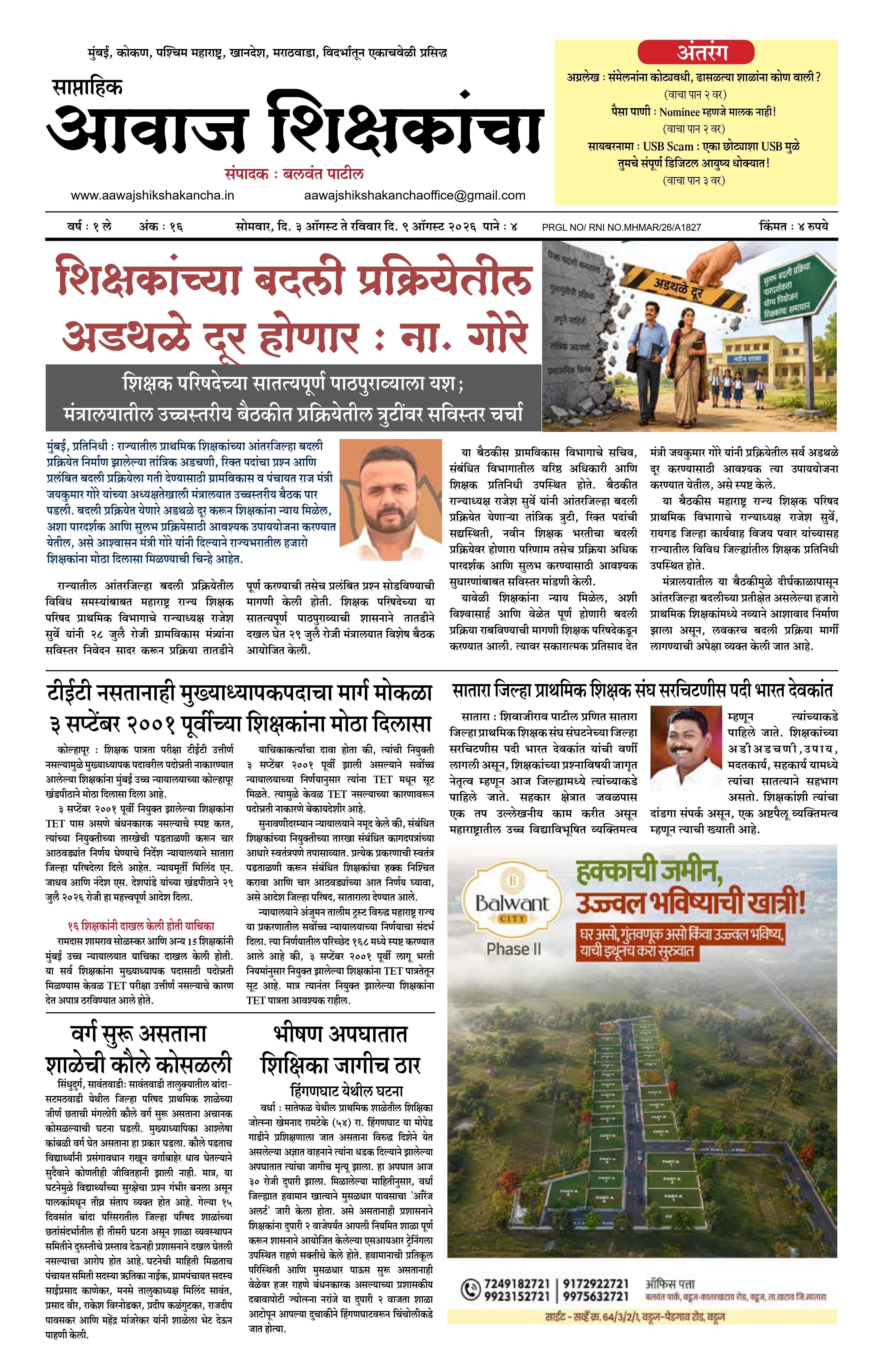 Aawaj Shikshkancha, 03 Aug, 2026 Page No : 1