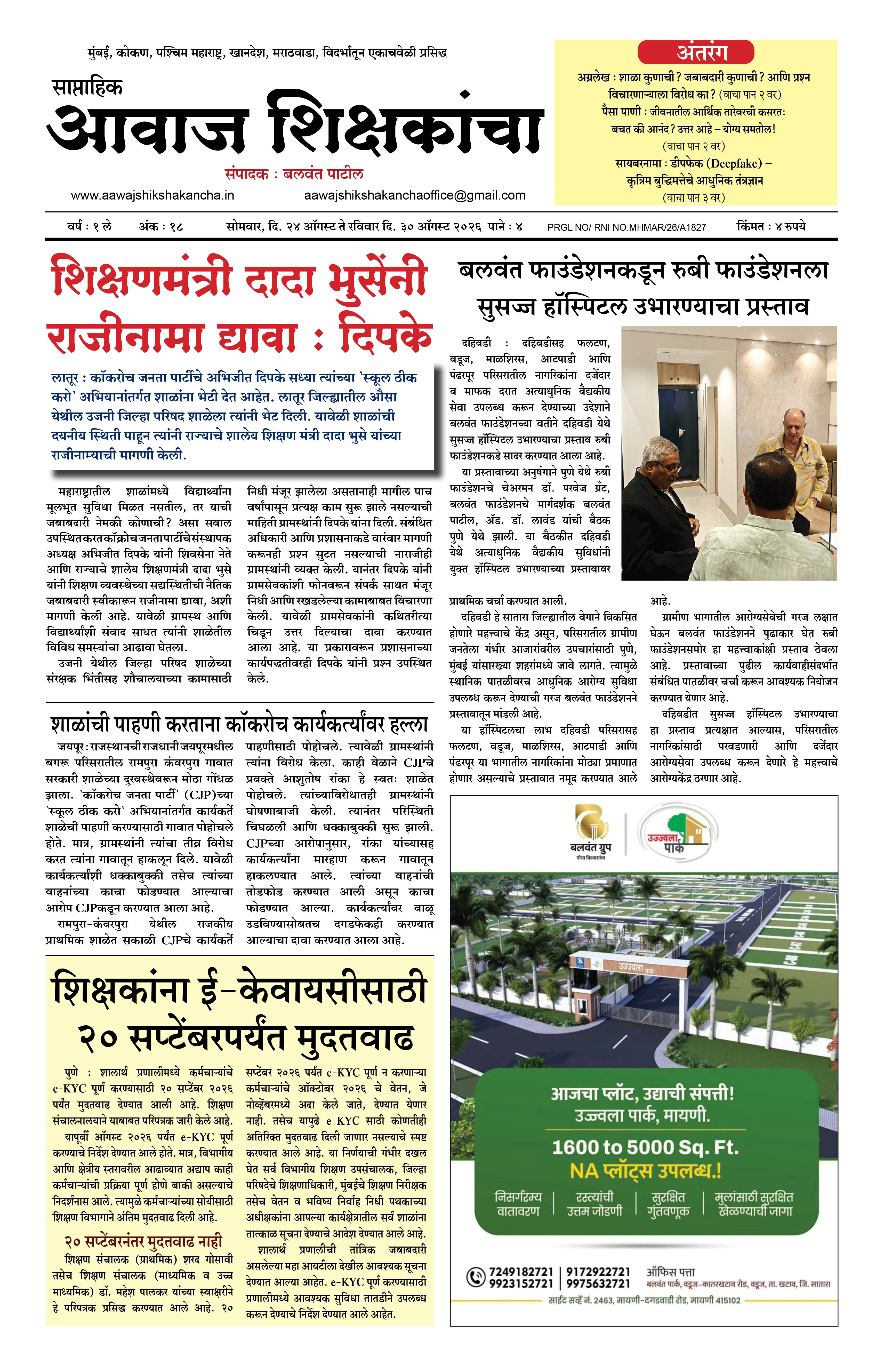 Aawaj Shikshkancha, 24 Aug, 2026 Page No : 1