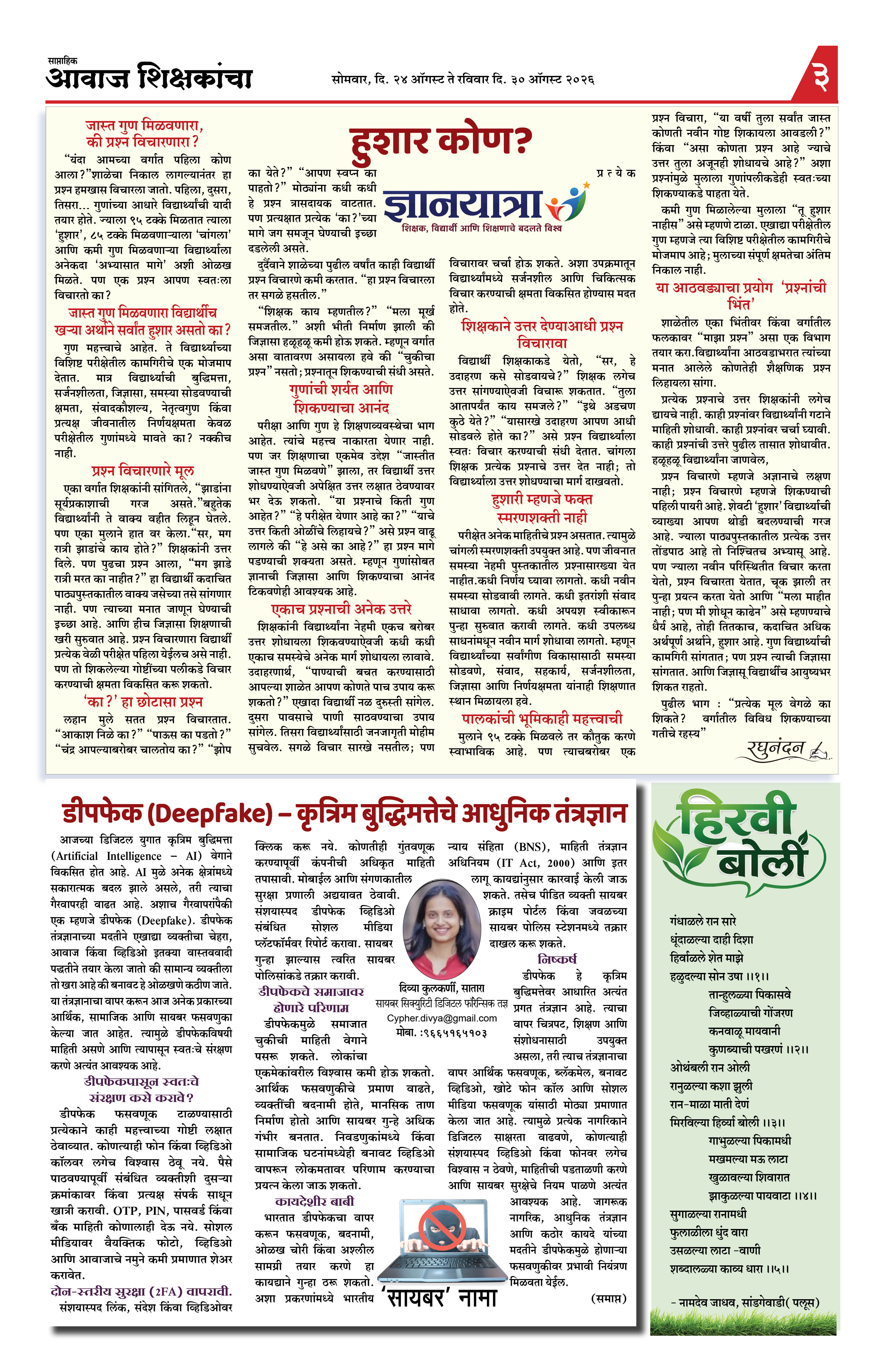 Aawaj Shikshkancha, 24 Aug, 2026 Page No : 3