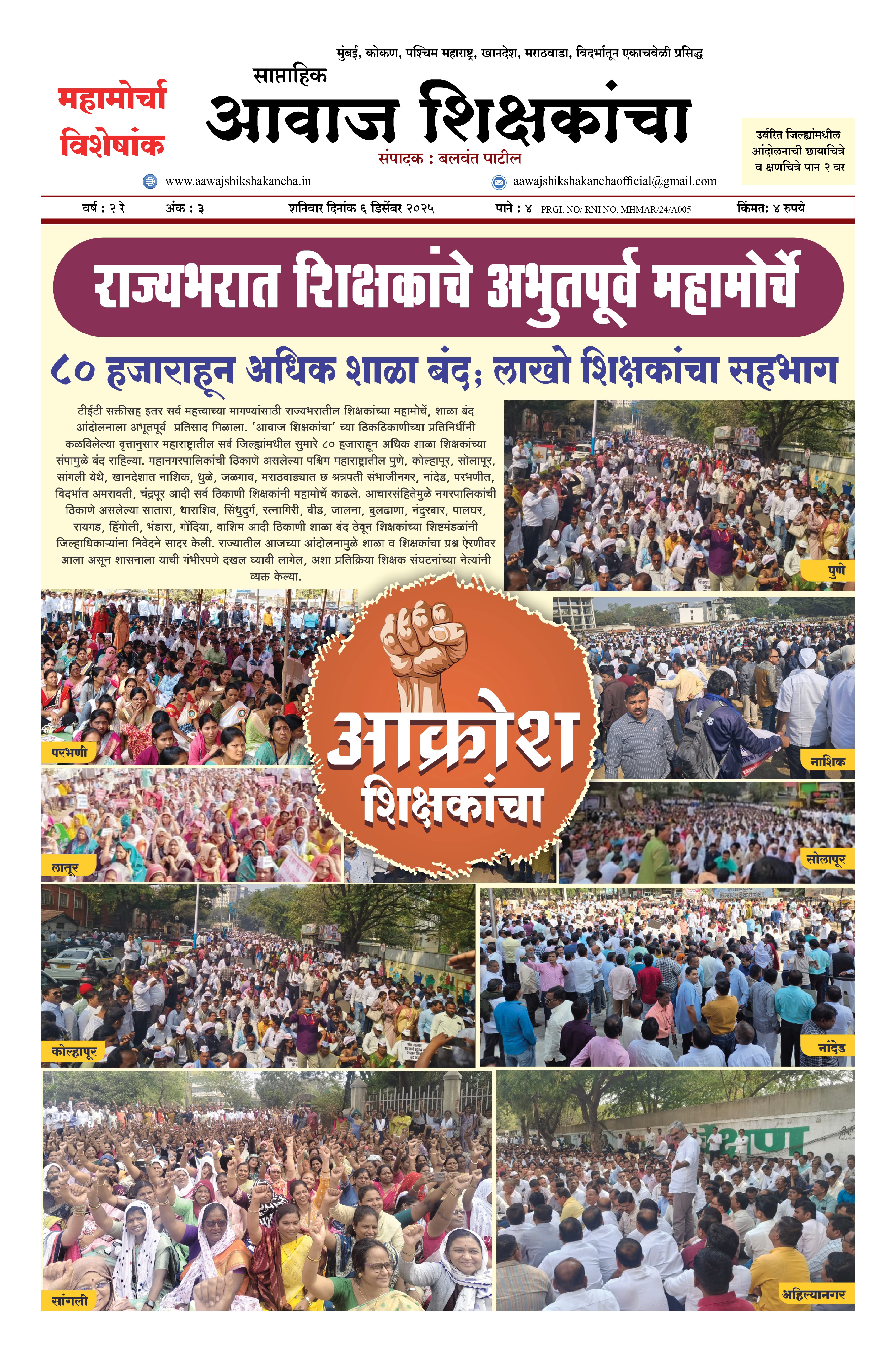 शिक्षकांचा आक्रोश महामोर्चा आवाज शिक्षकांचा चा विषेशांक प्रसिद्ध झाला