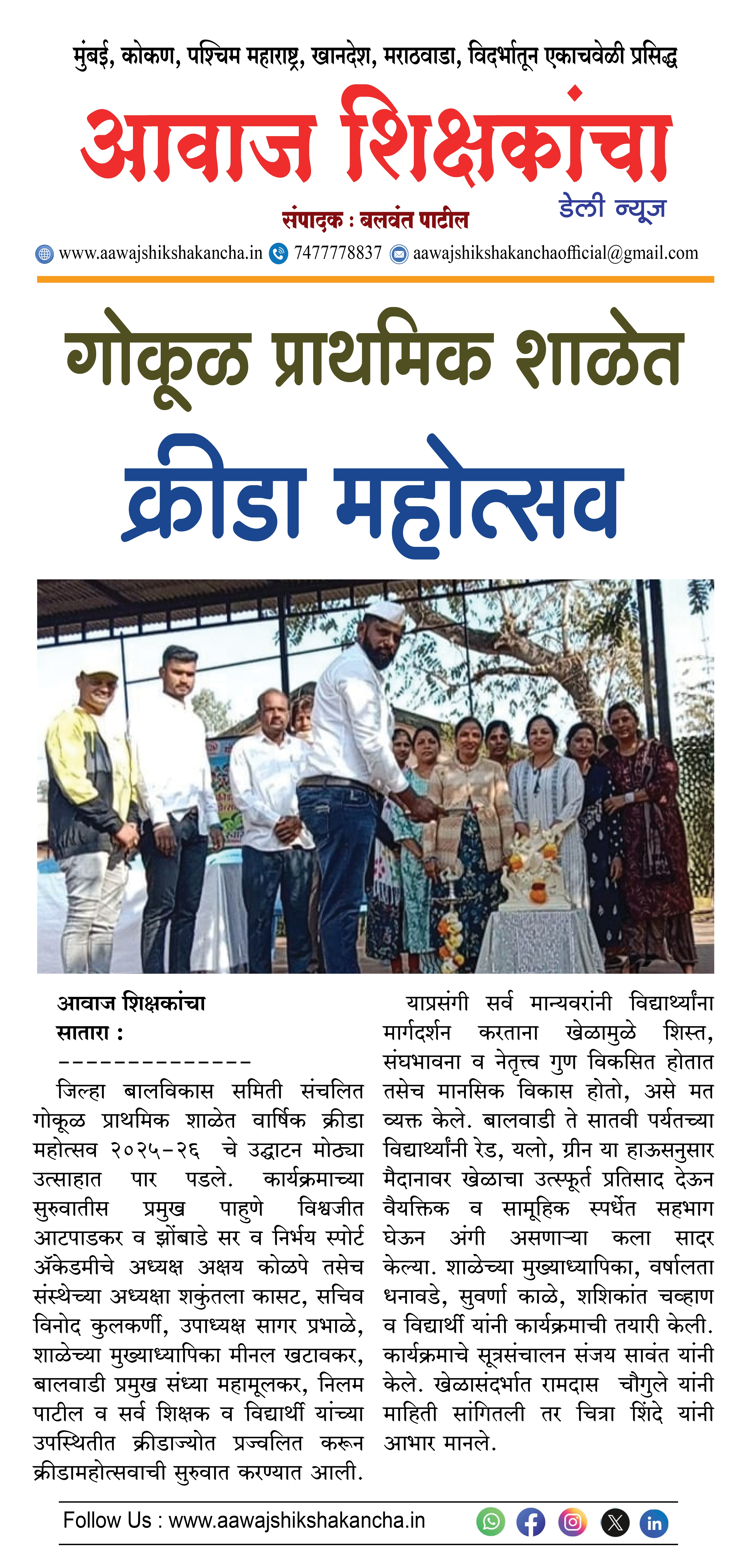 गोकुळ शाळेत क्रिडा महोत्सव